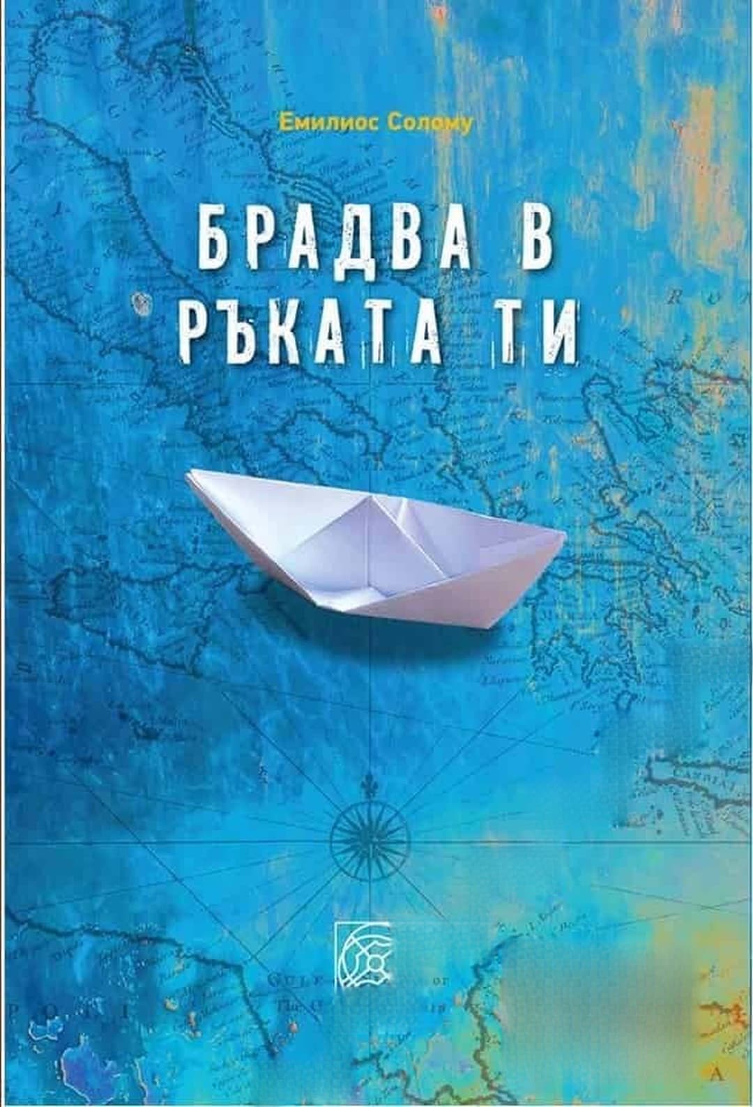 Брадва в ръката ти — обложка