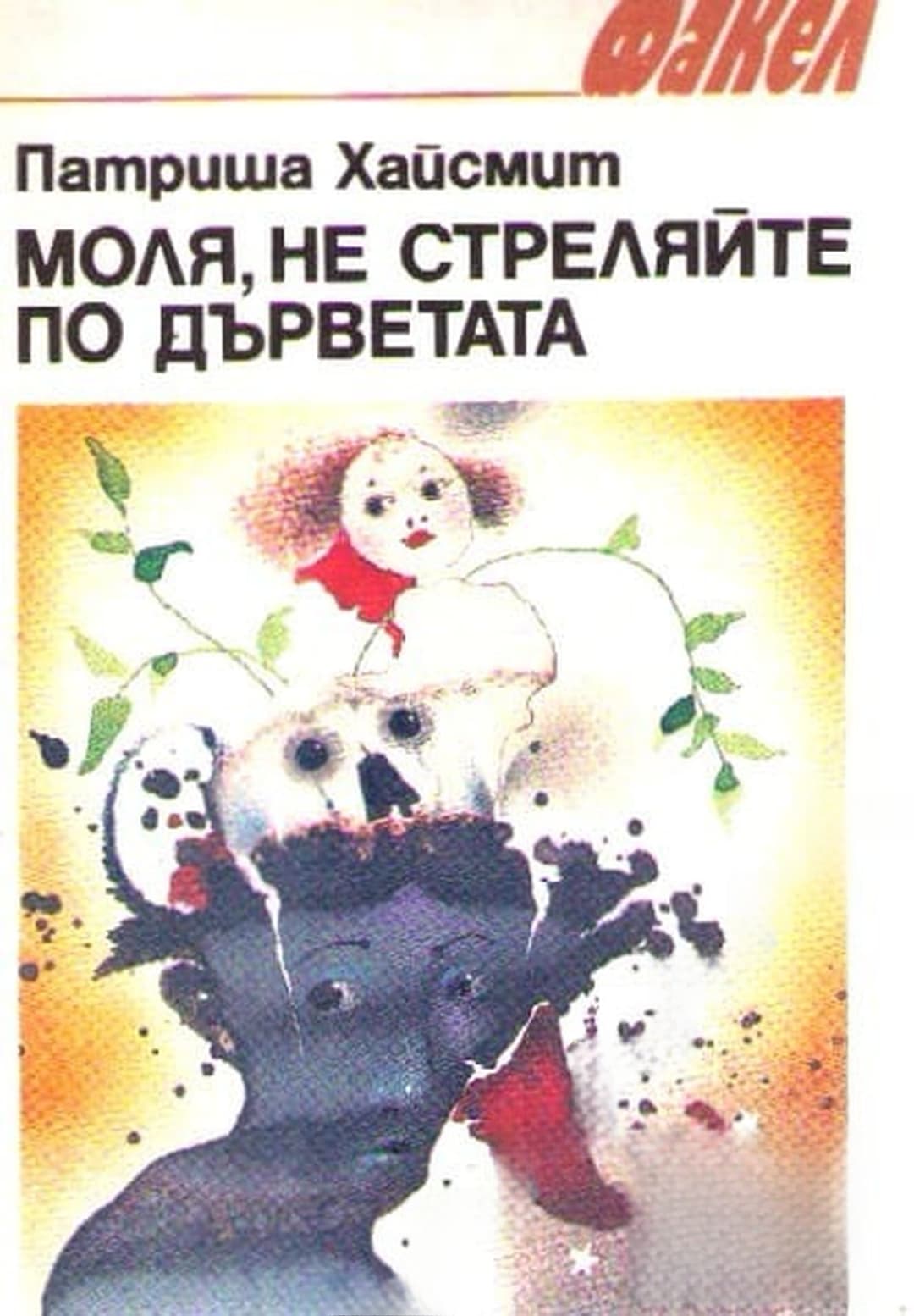 Моля, не стреляйте по дърветата — обложка