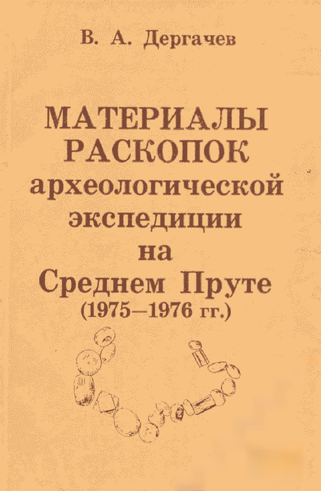 Материалы раскопок археологической экспедиции на Среднем Пруте (1975 - 1976 гг.) — корица