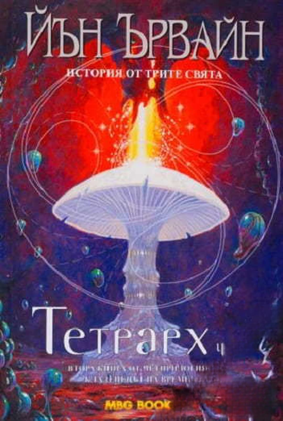 Кладенецът на времето. Книга 2: Тетрарх. Част 1 — cover