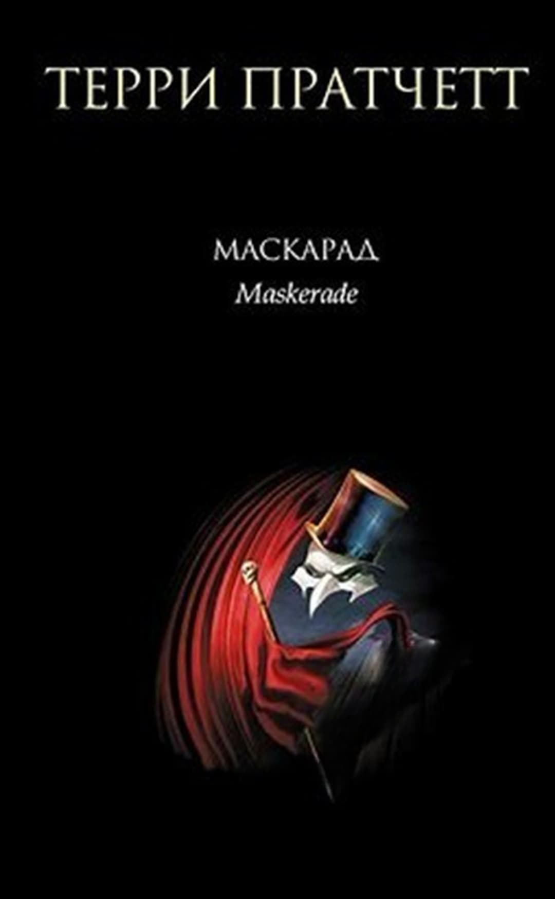 Маскарад — обложка