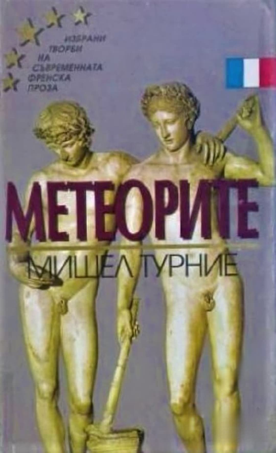Метеорите — обложка