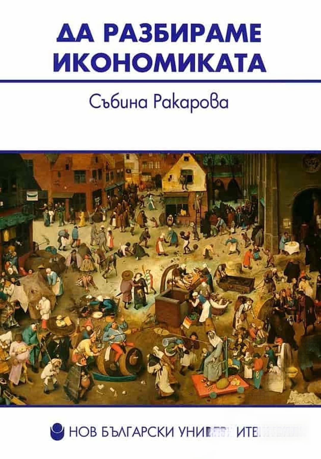 Да разбираме икономиката — обложка