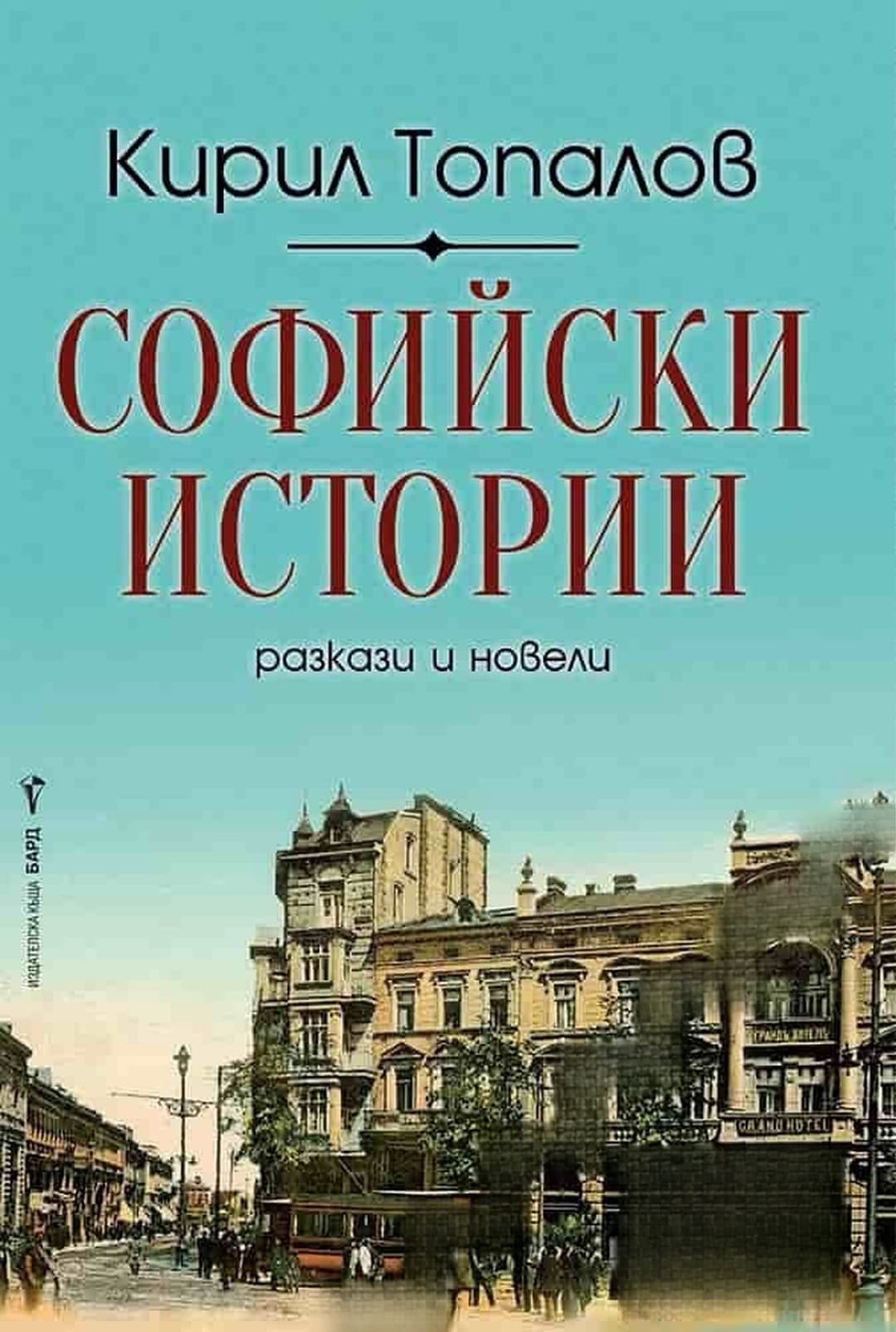 Софийски истории — обложка