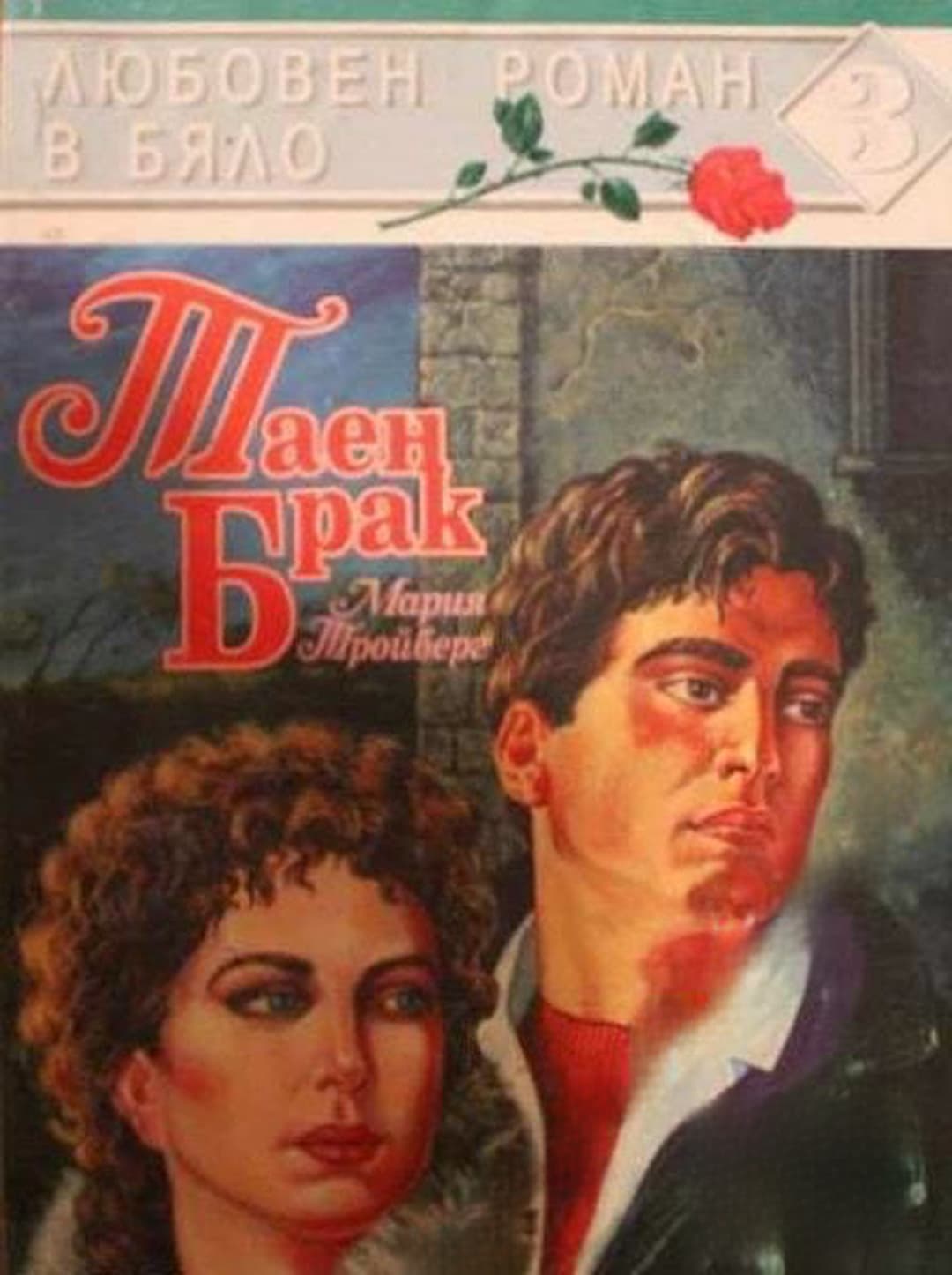 Таен брак — cover