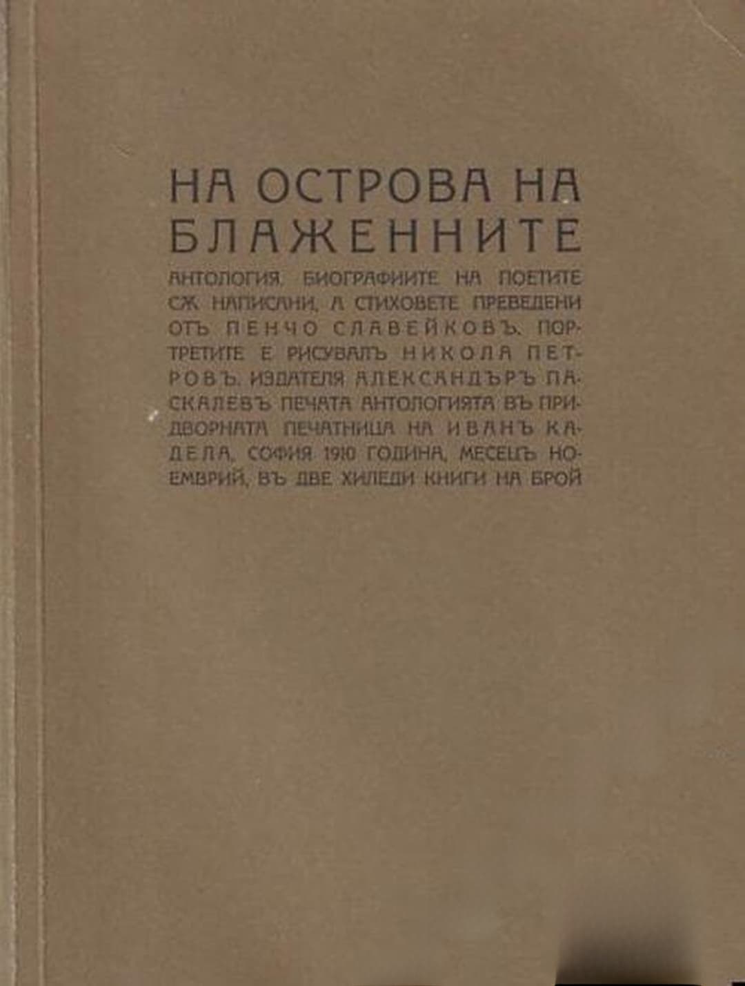 На Острова на блажените — cover