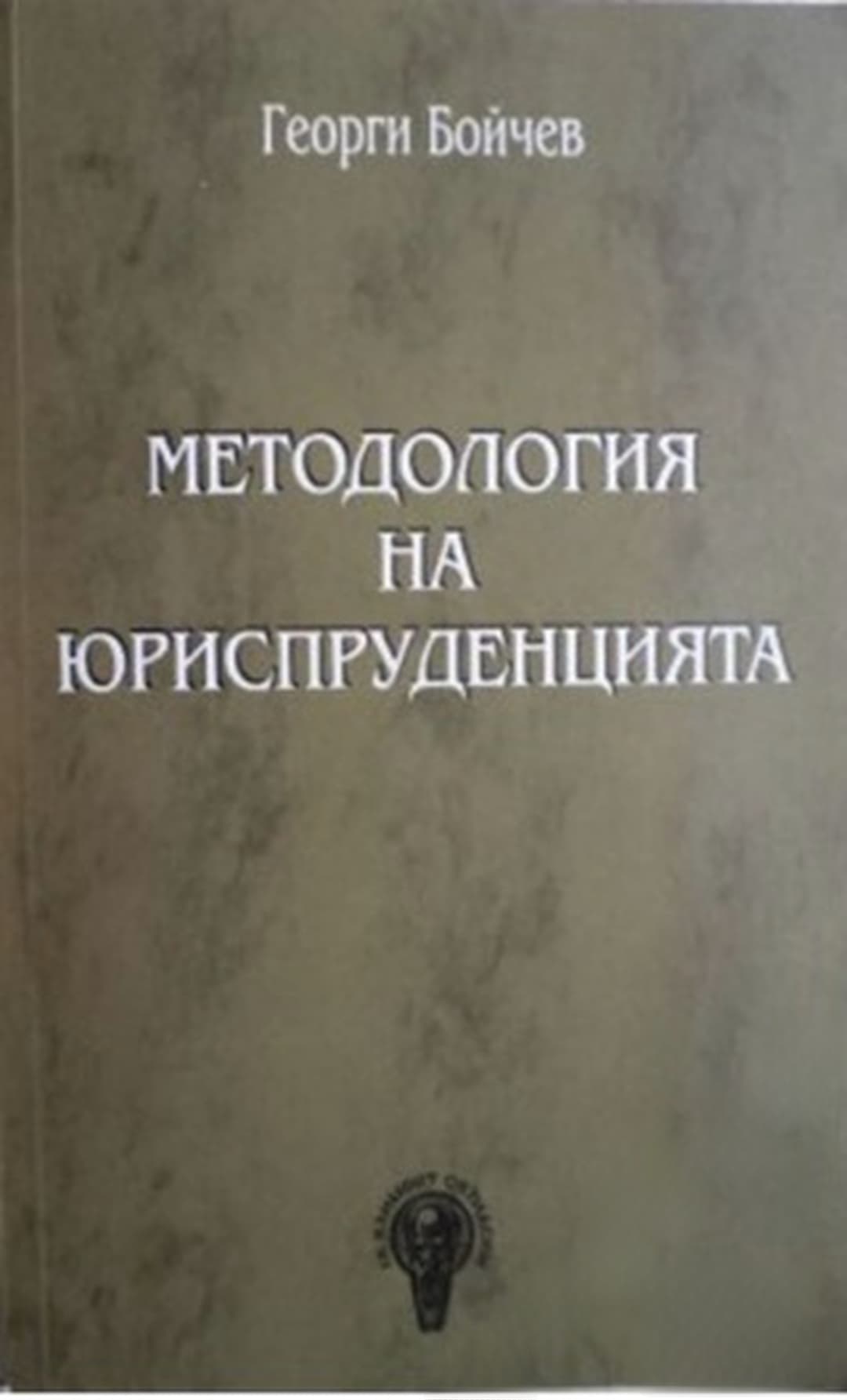 Методология на юриспруденцията — cover