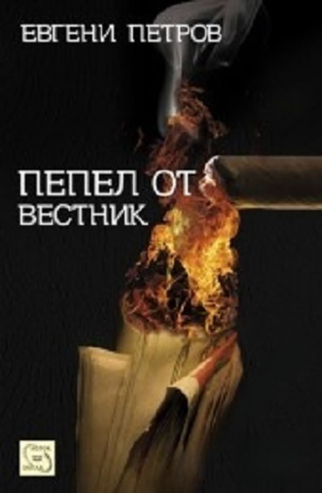 Пепел от вестник — обложка
