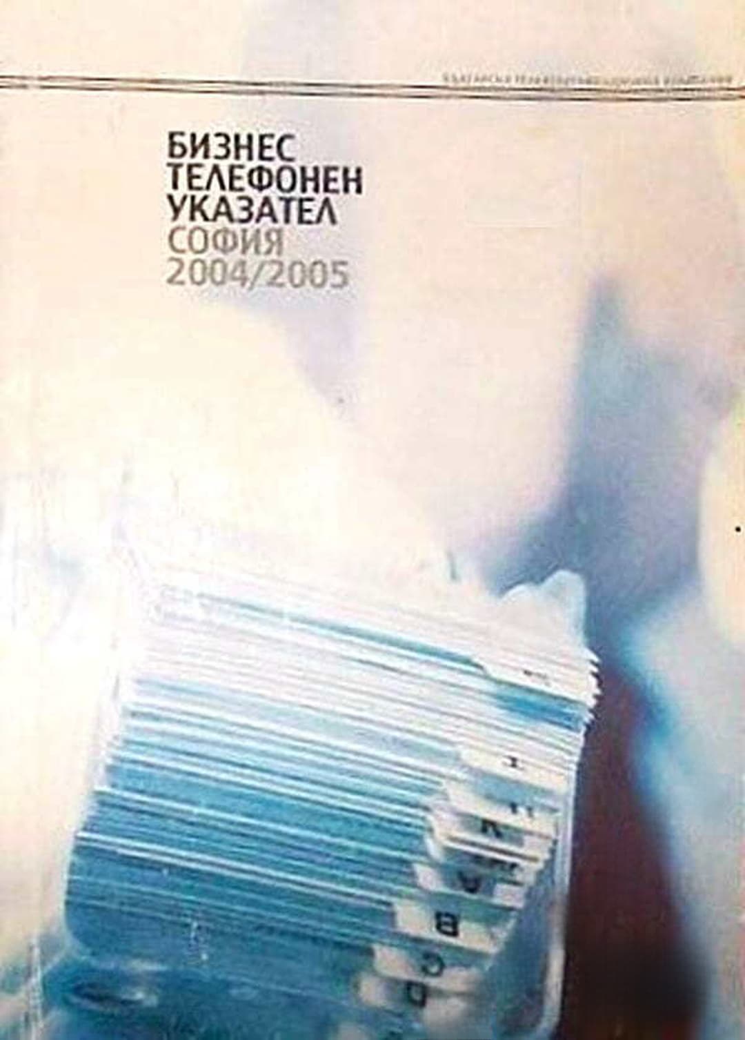 Бизнес телефонен указател: София 2004 / 2005 — обложка