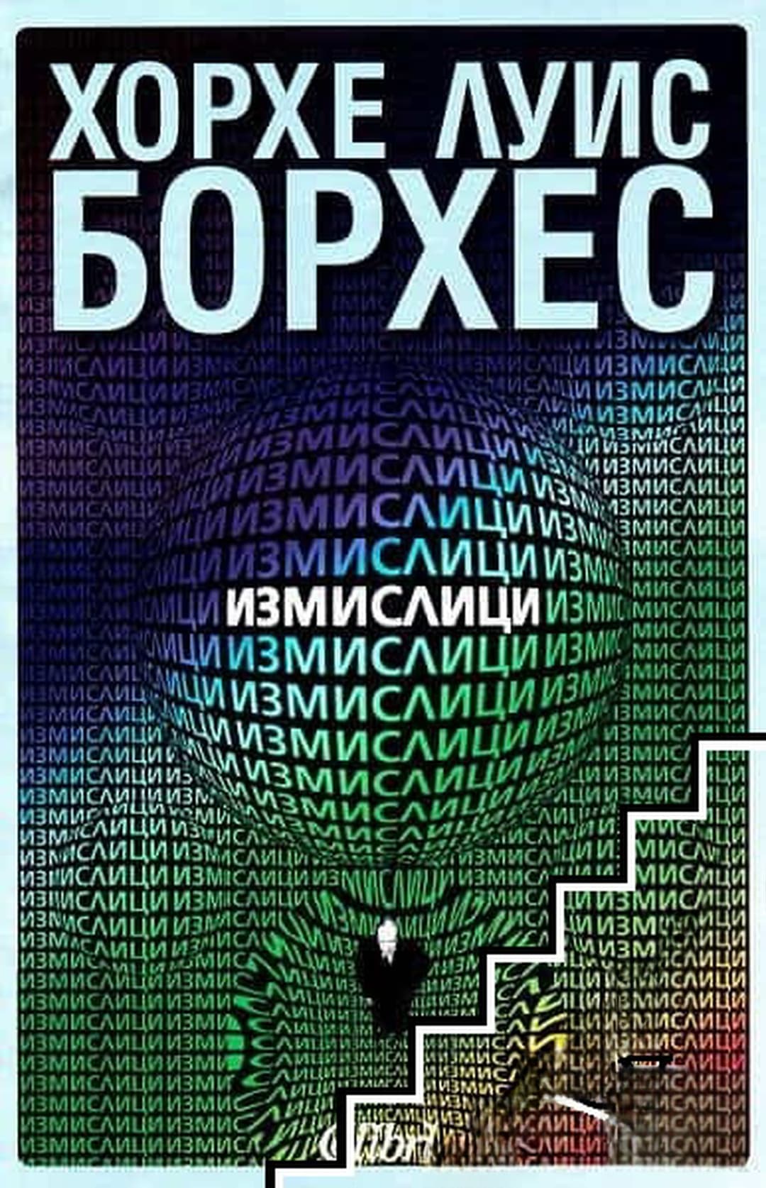 Измислици — обложка