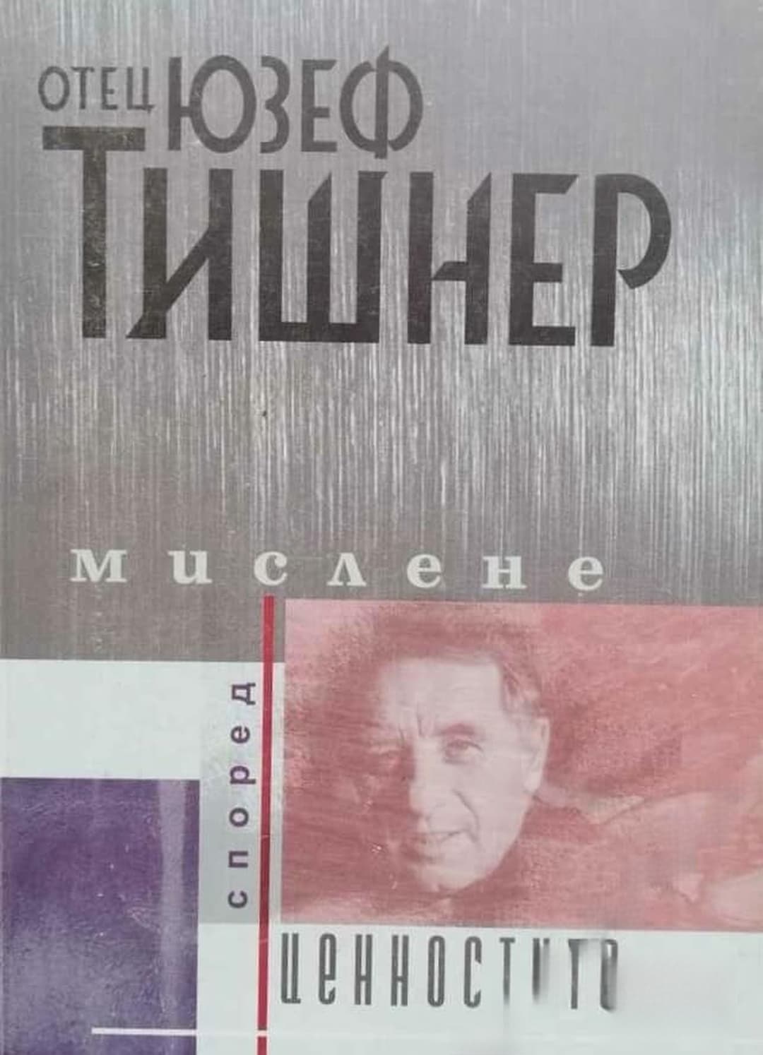 Мислене според ценностите — обложка