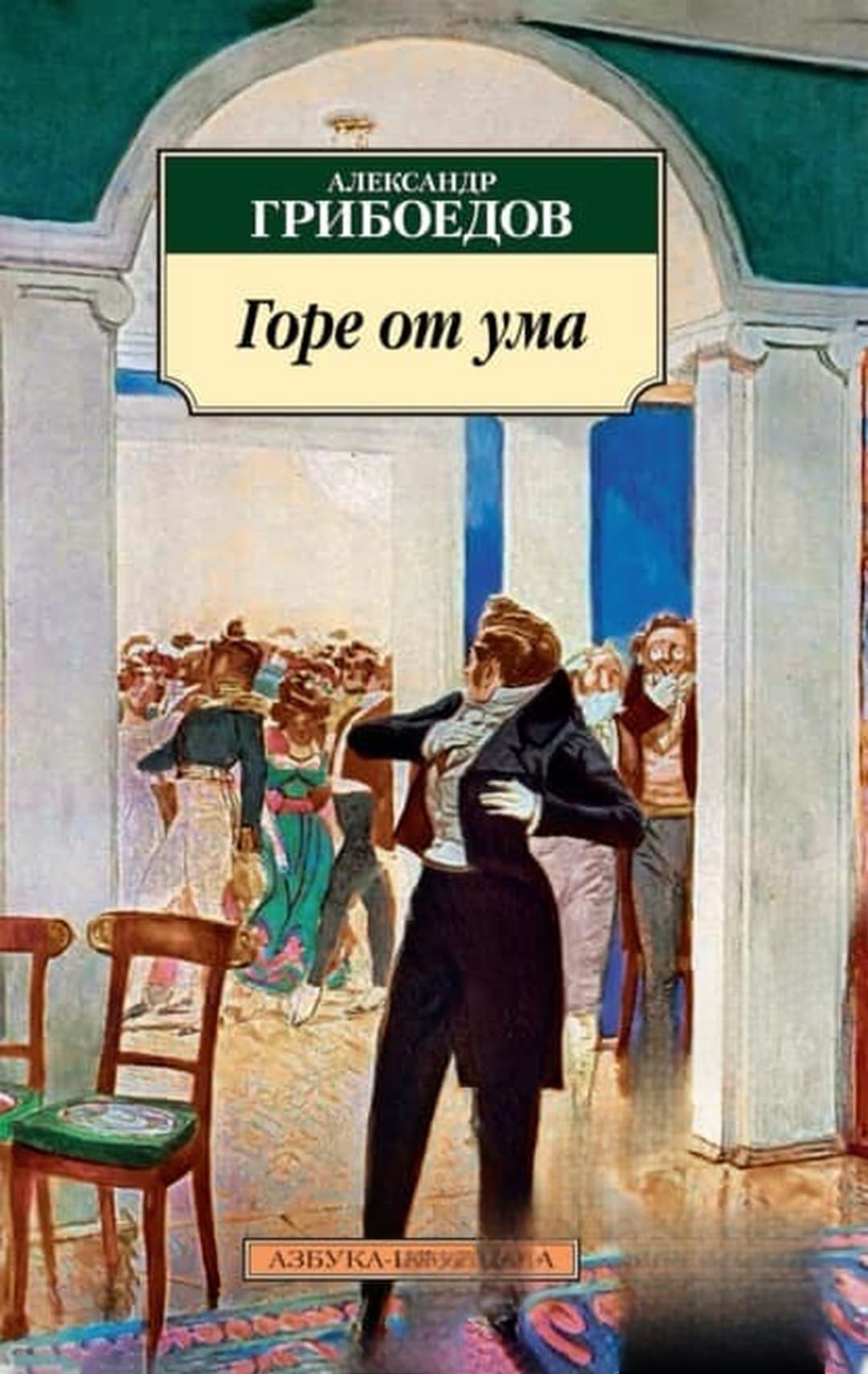 Горе от ума — cover