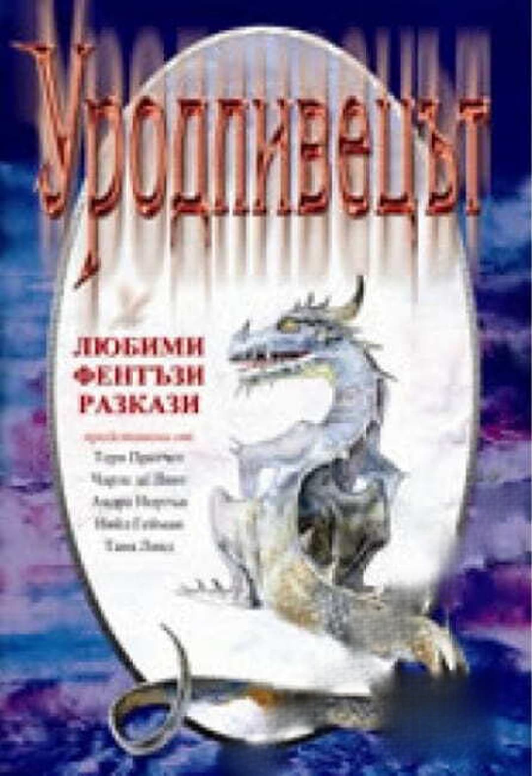 Уродливецът. Том 1 — обложка