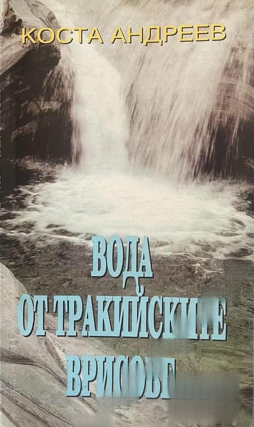 Вода от тракийските врисове — обложка