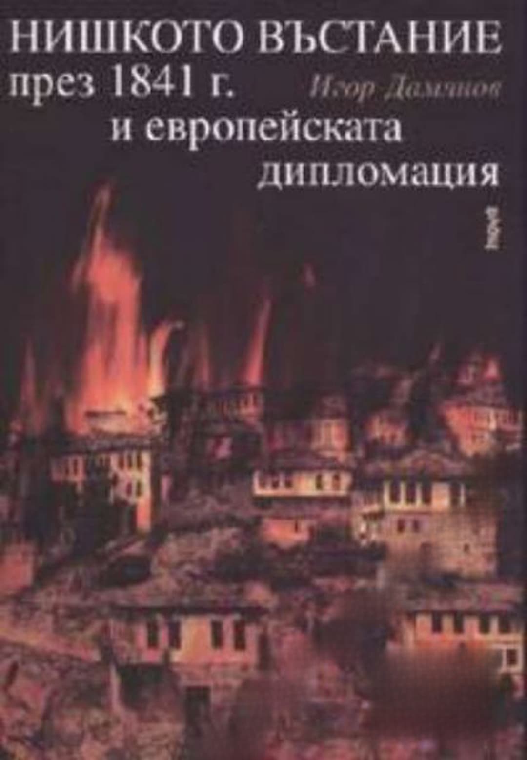 Нишкото въстание през 1841 г. и европейската дипломация — обложка