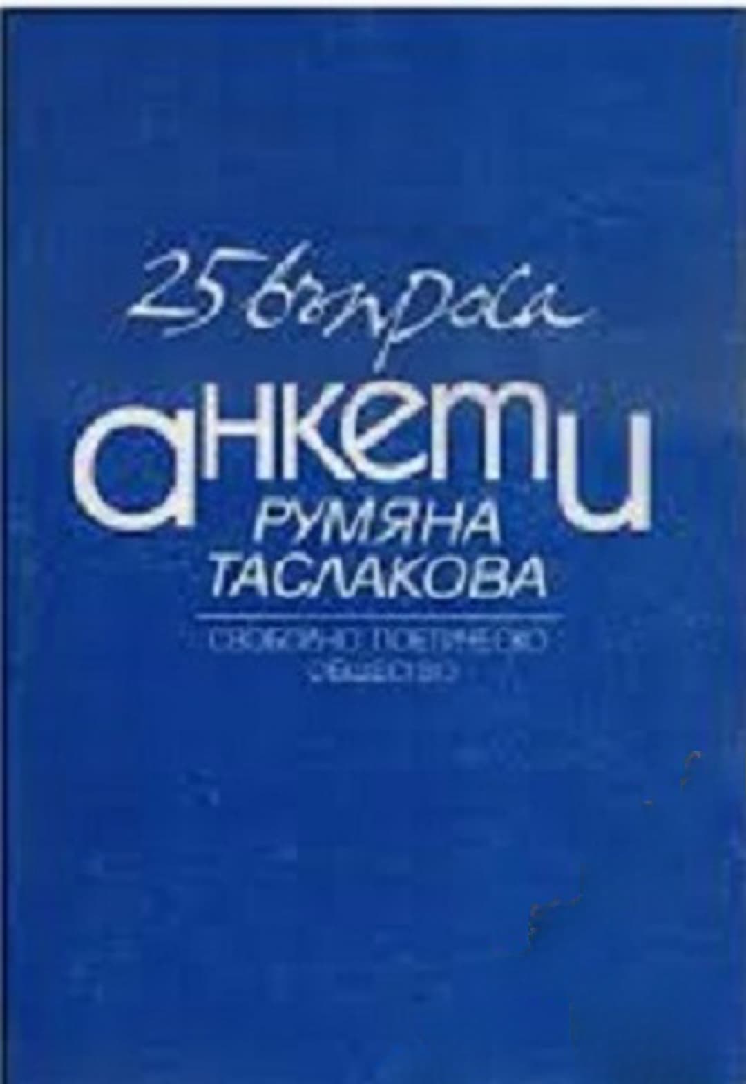 25 въпроса: Анкети