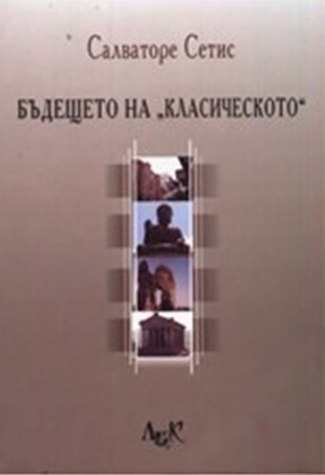 Бъдещето на "класическото" — cover