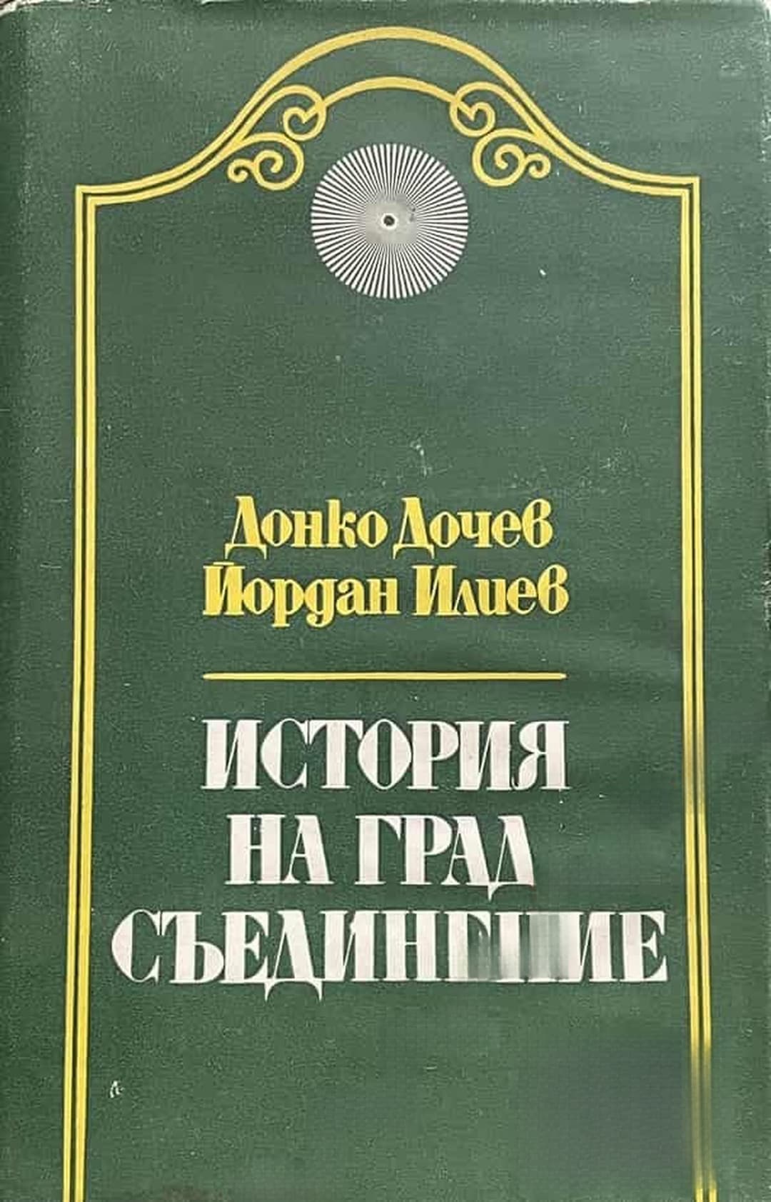История на град Съединение — корица