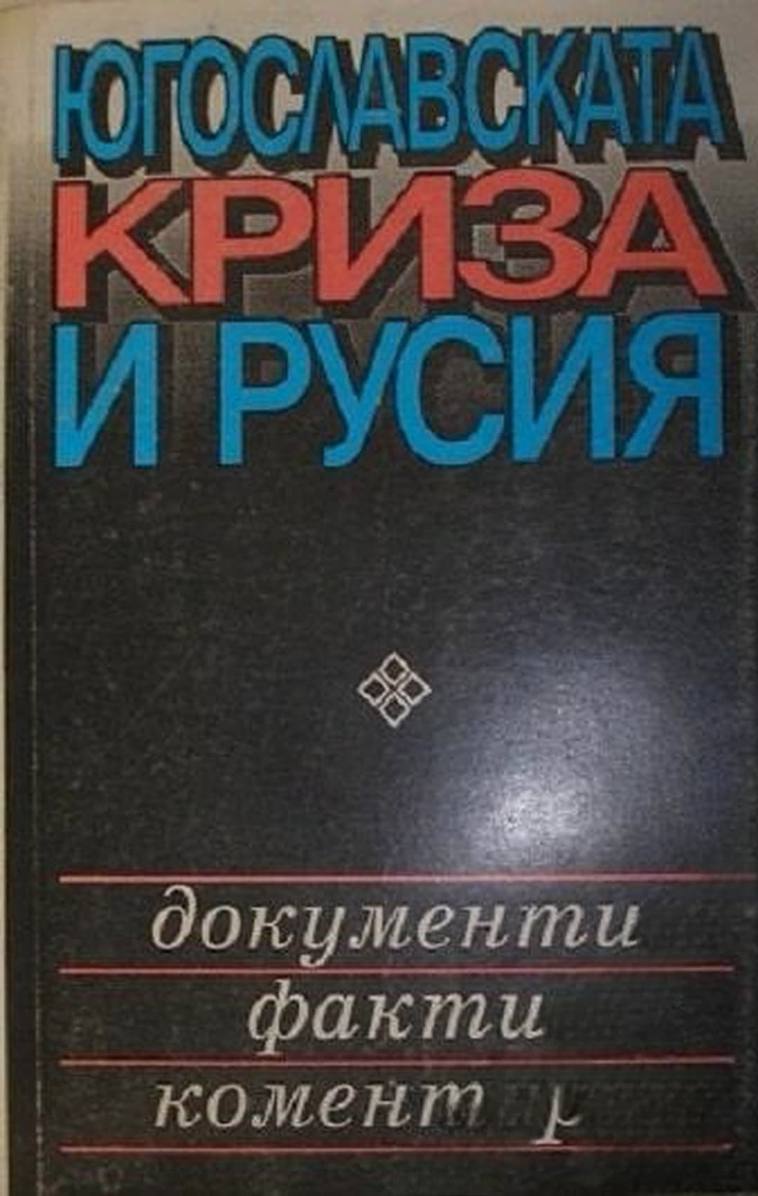 Югославската криза и Русия — обложка