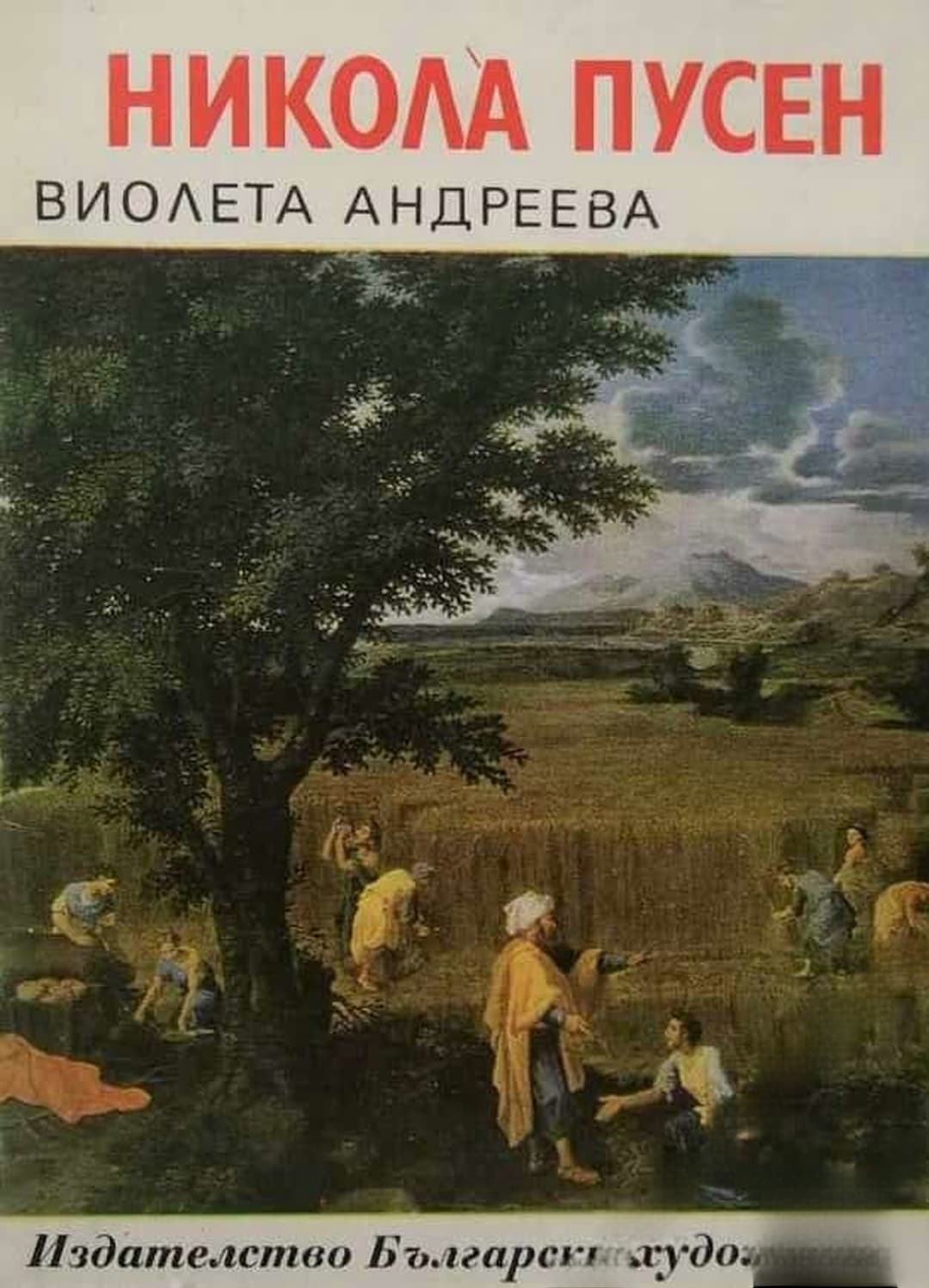 Никола Пусен — обложка
