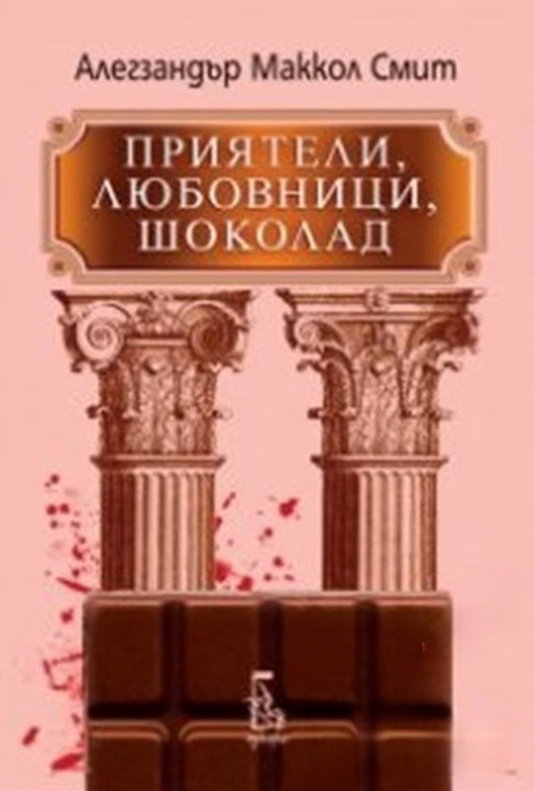 Приятели, любовници, шоколад — обложка