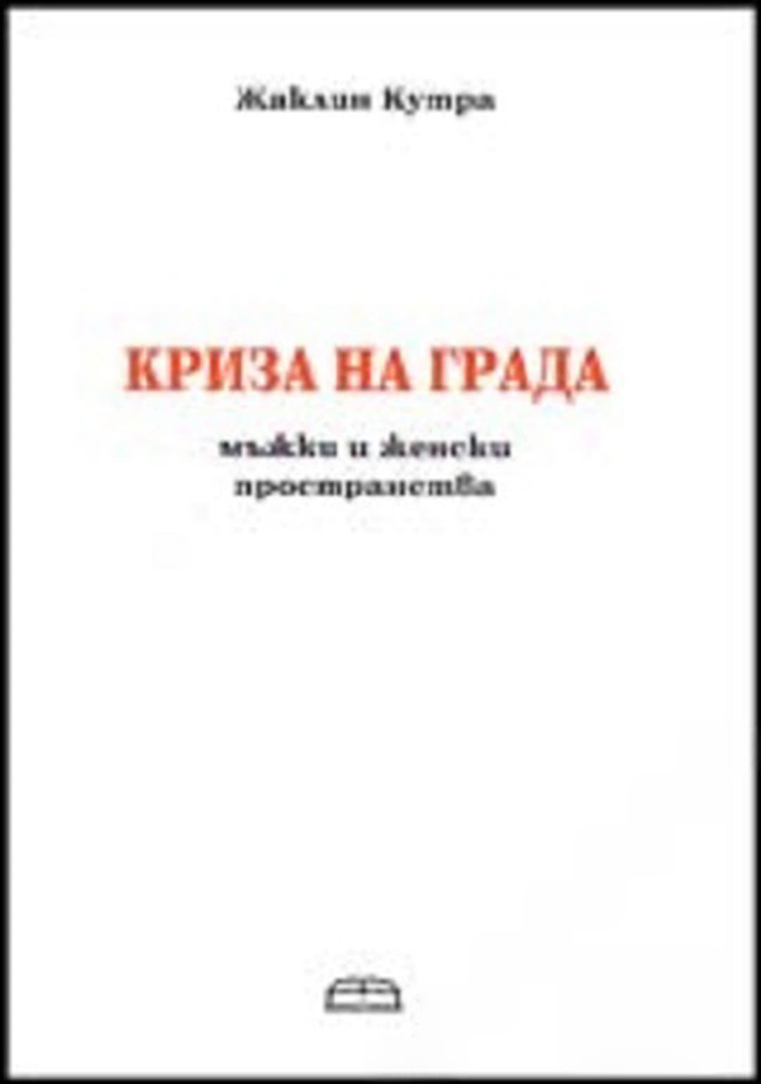 Криза на града — обложка