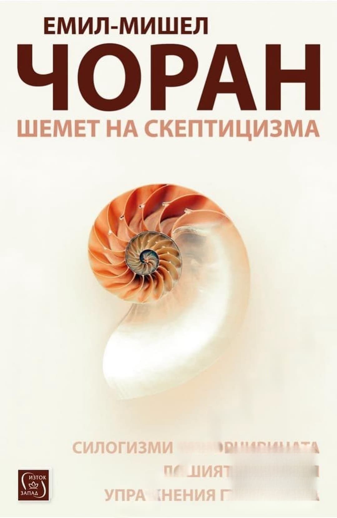 Шемет на скептицизма — обложка