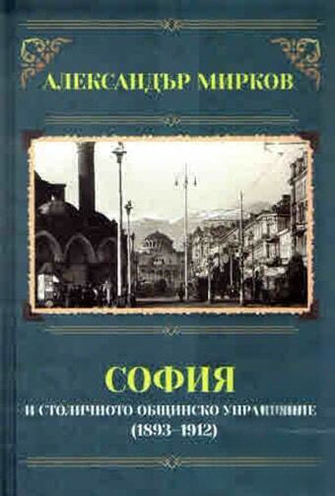 София и столичното общинско управление (1893-1912) — корица