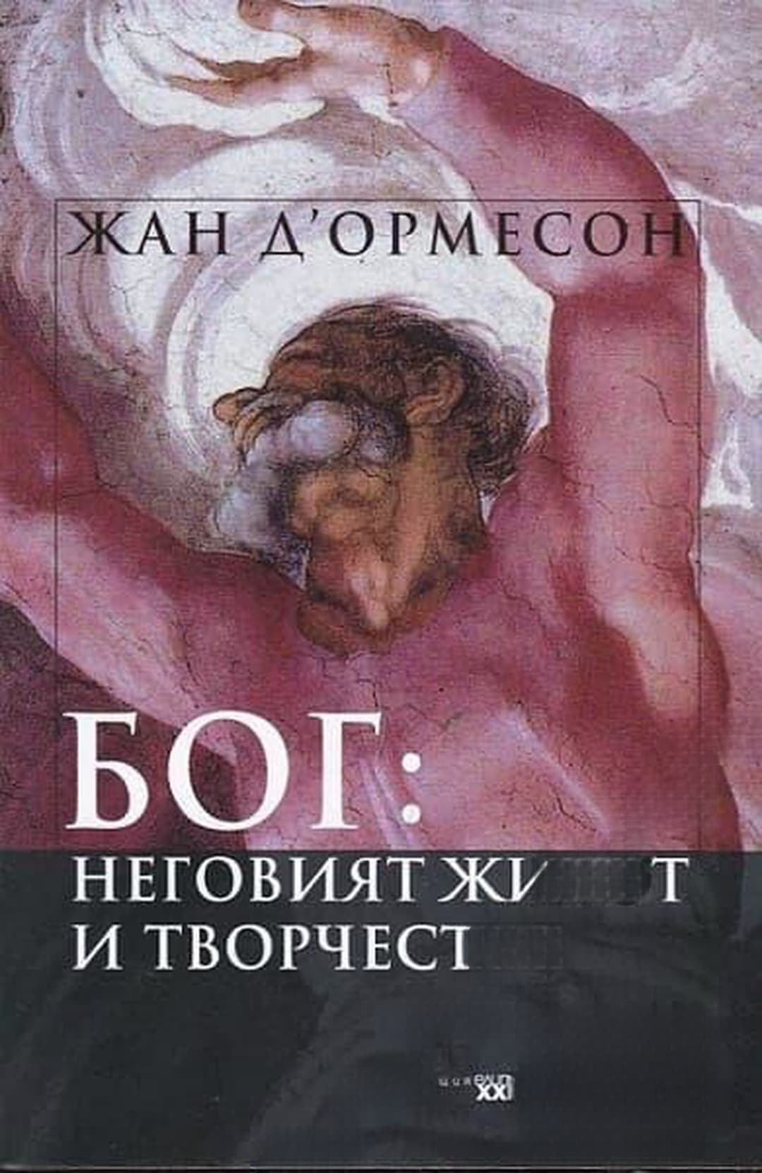 Бог: Неговият живот и творчество — обложка