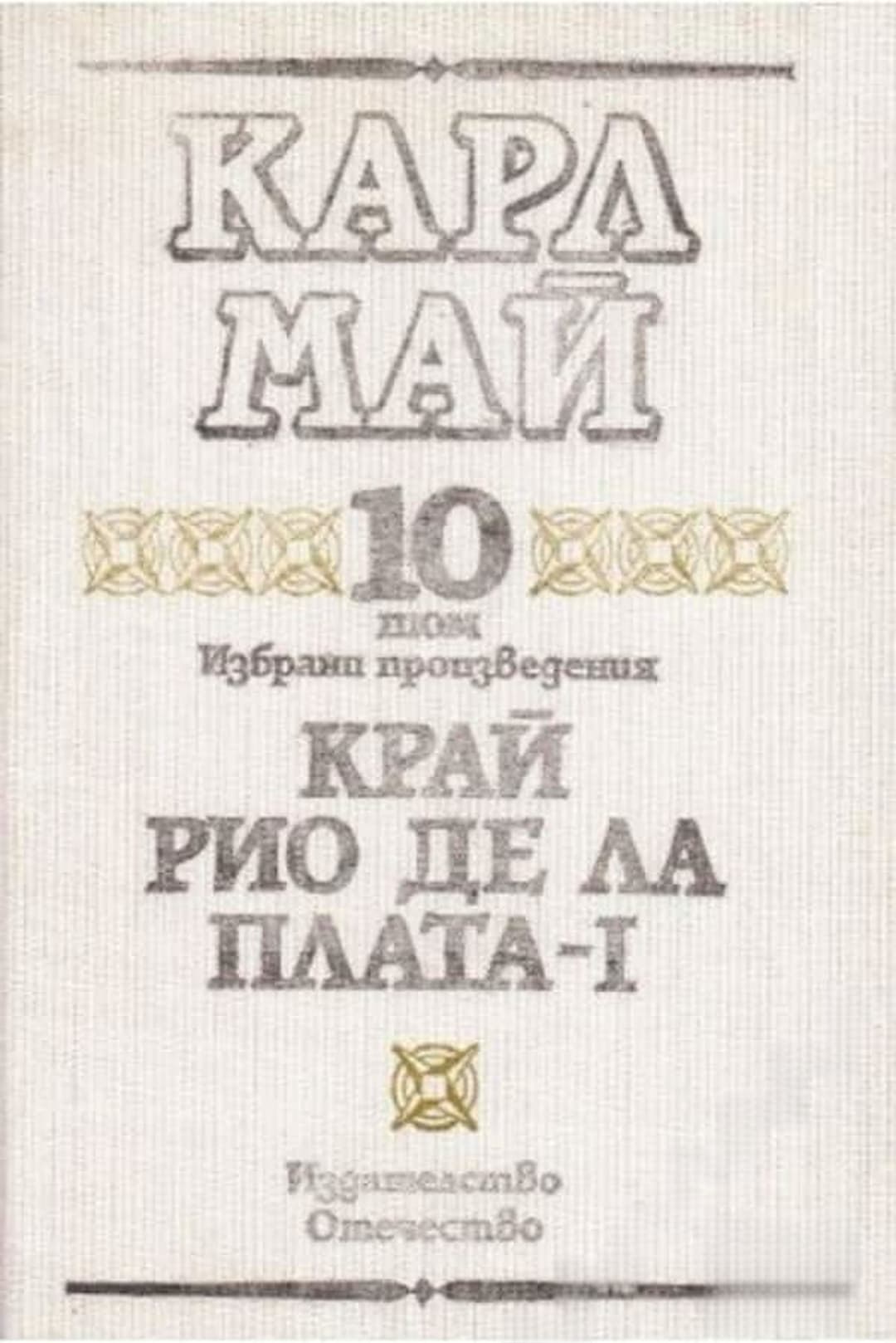 Избрани произведения. Том 10: Край Рио де ла Плата. Част 1 — cover