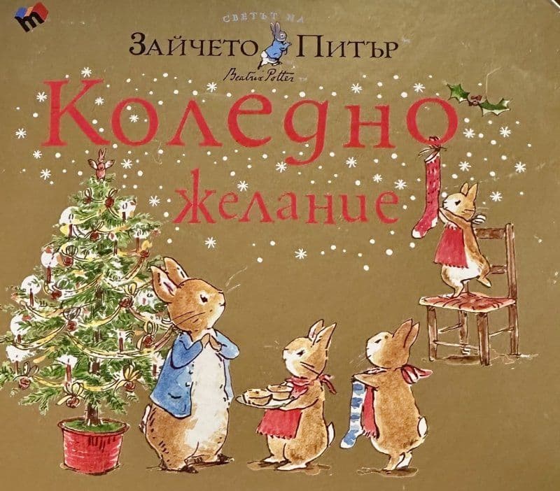 Коледно желание — корица