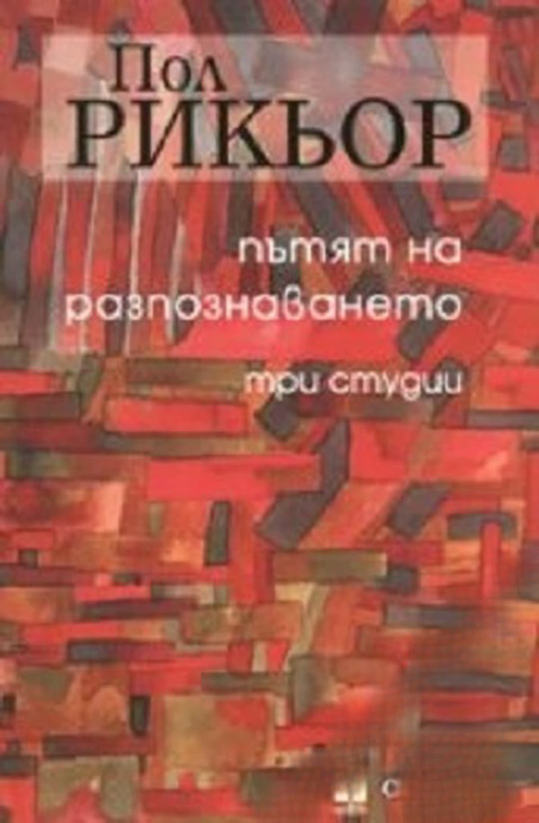 Пътят на разпознаването — корица