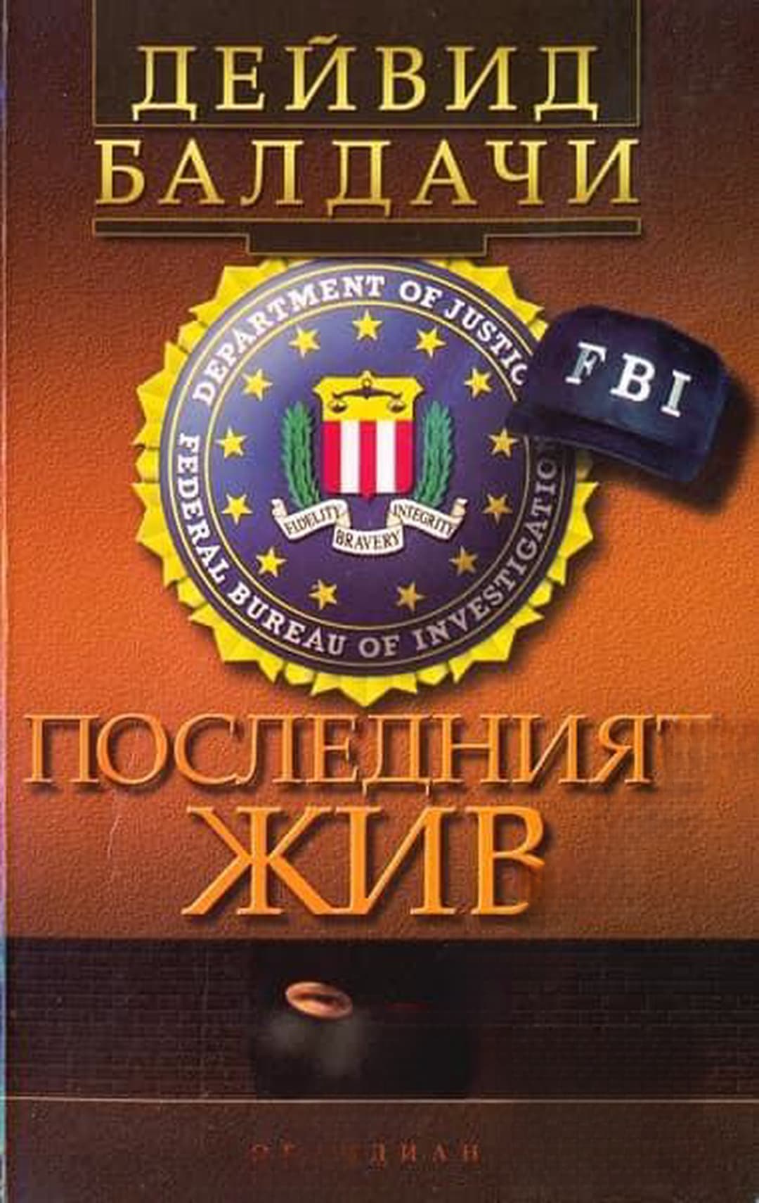 Последният жив — обложка