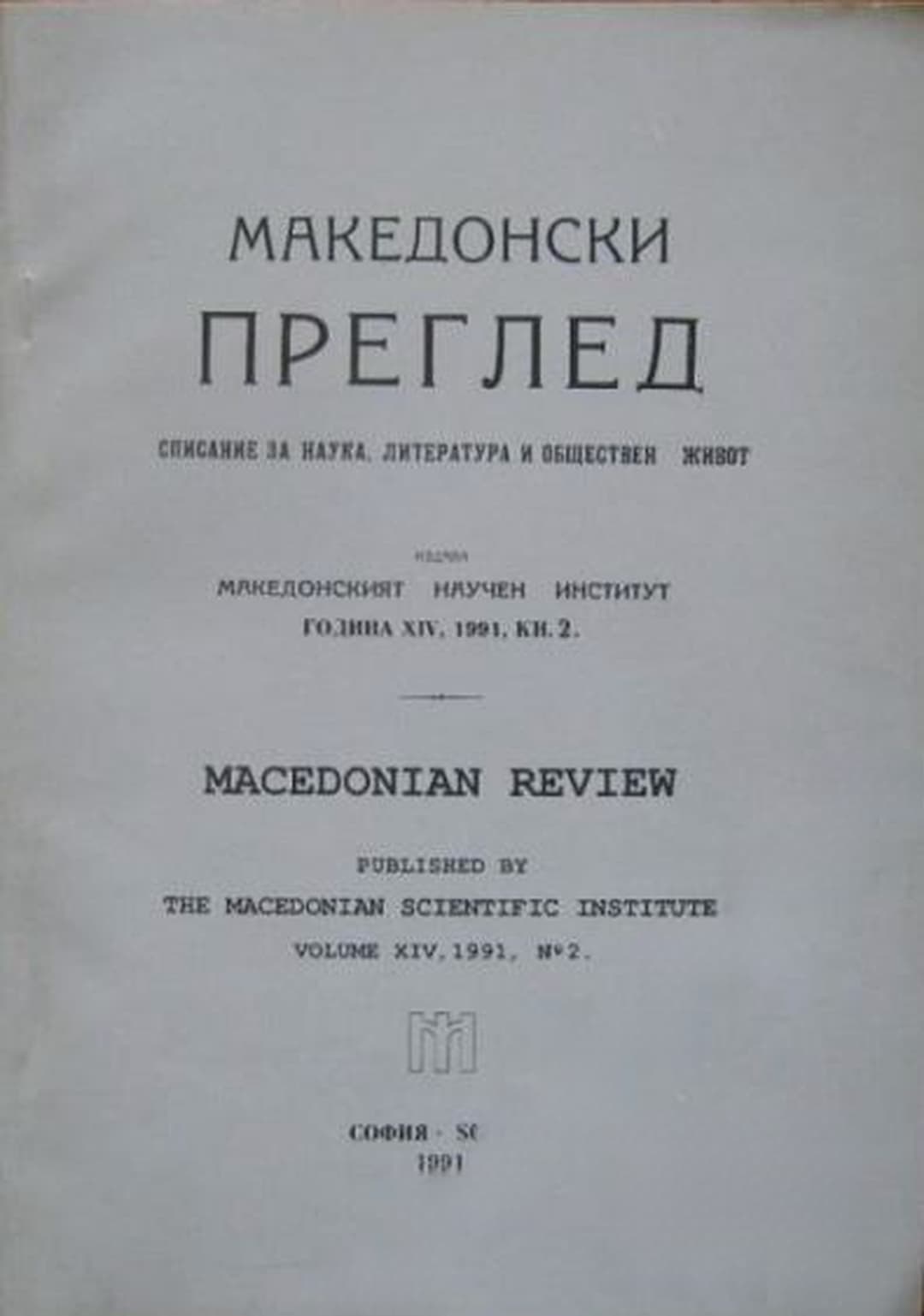 Македонски преглед. Кн. 2 / 1991 — cover