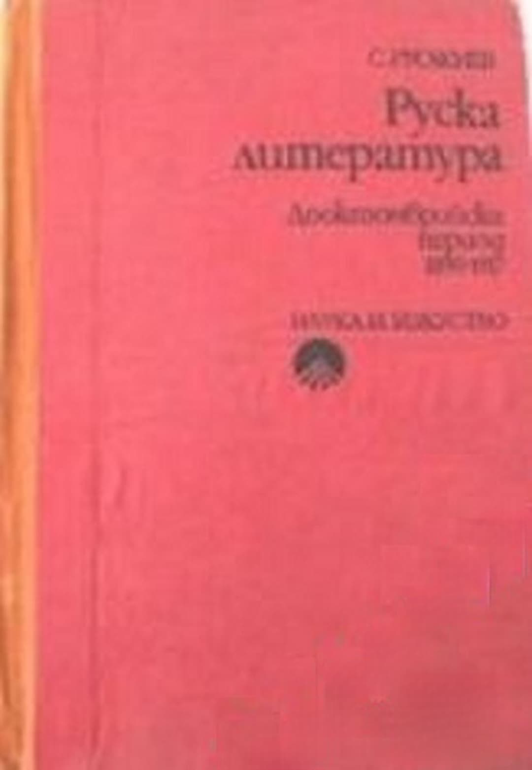 Руска литература — обложка