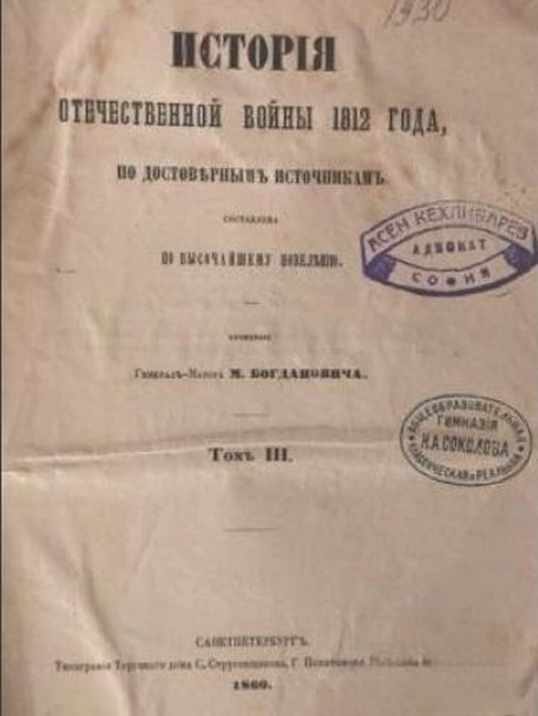 Исторiя Отечественной войны 1812 года, по достовернымъ источникамъ. Томъ 3 — cover