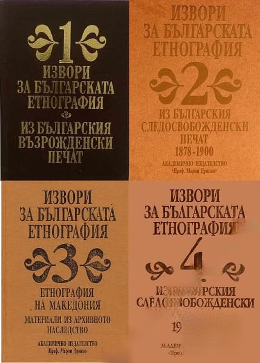 Извори за българската етнография. Том 1-5 — корица
