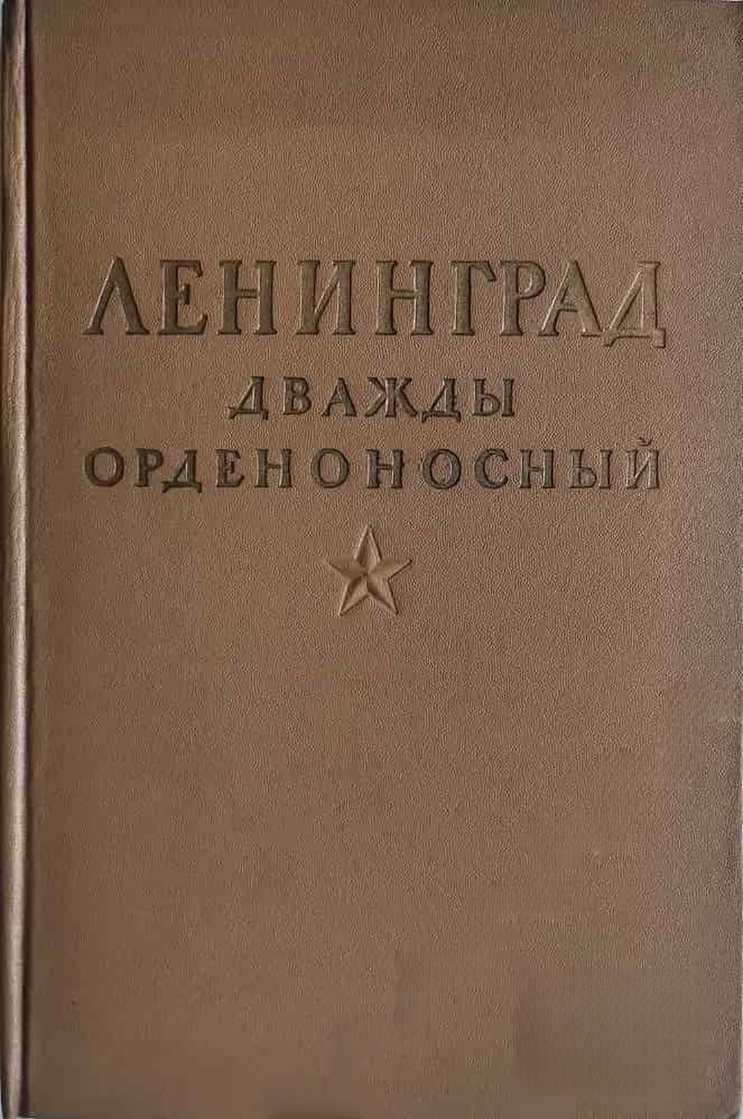 Ленинград дважды орденоносный — корица