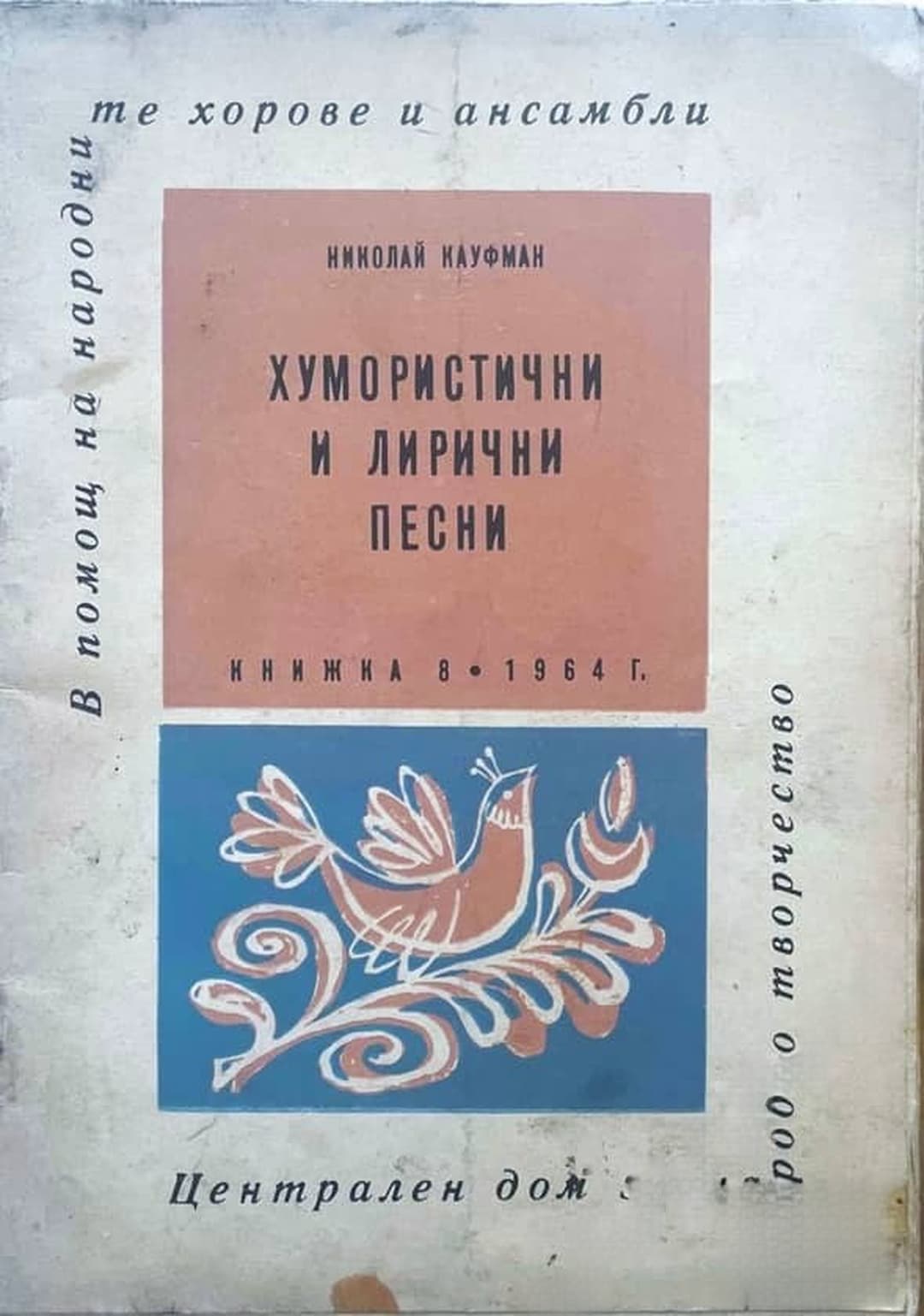 Хумористични и лирични песни — cover