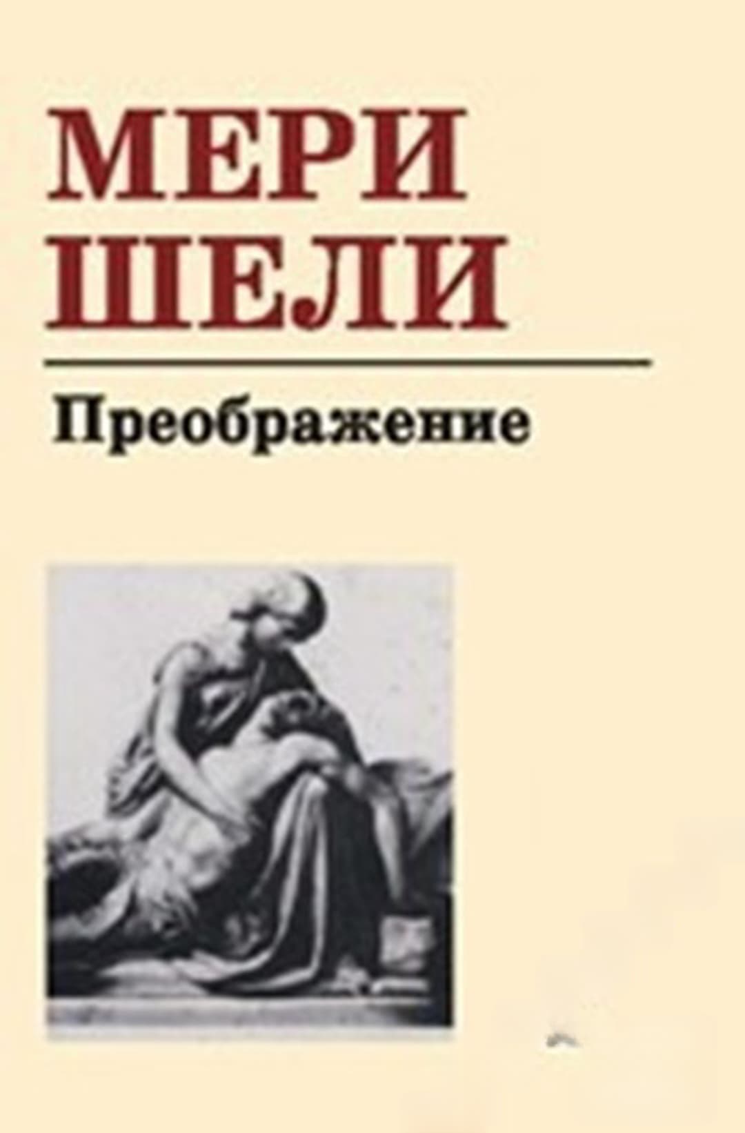 Преображение — корица