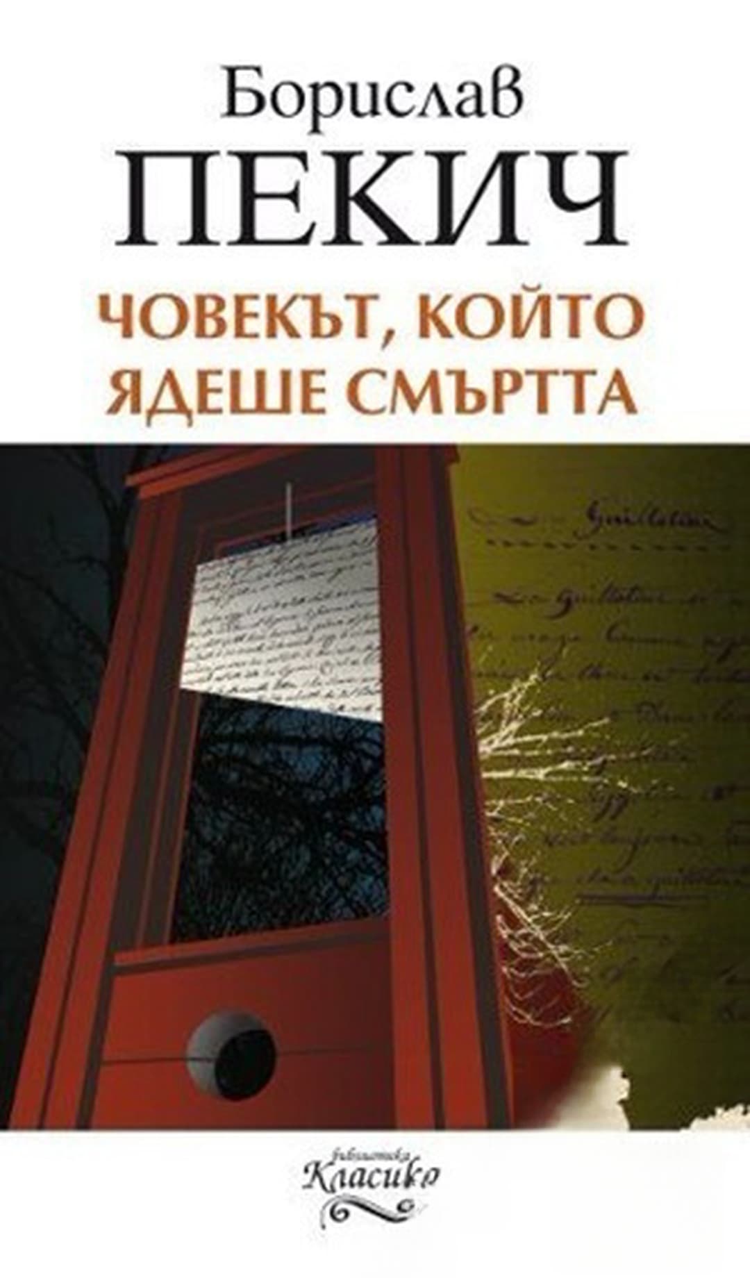 Човекът, който ядеше смъртта — корица