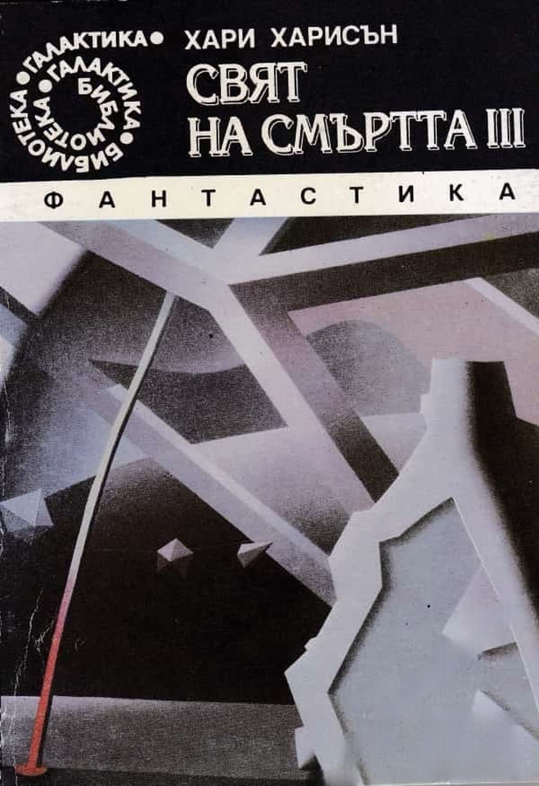 Свят на смъртта. Част 3 — обложка