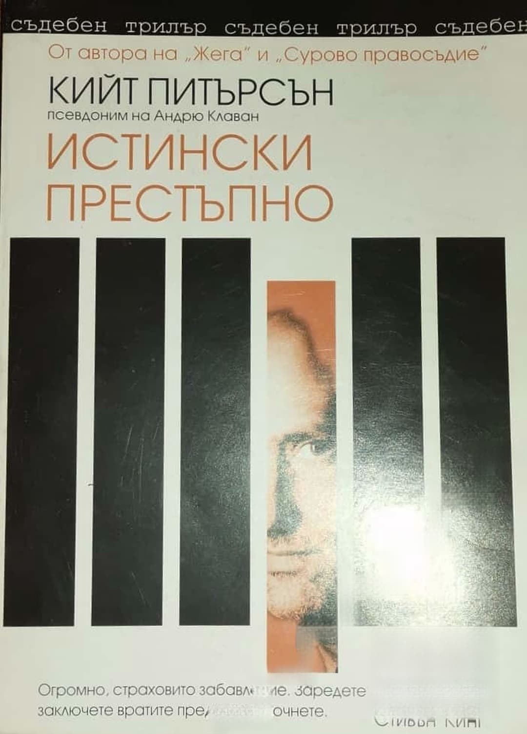 Истински престъпно — обложка