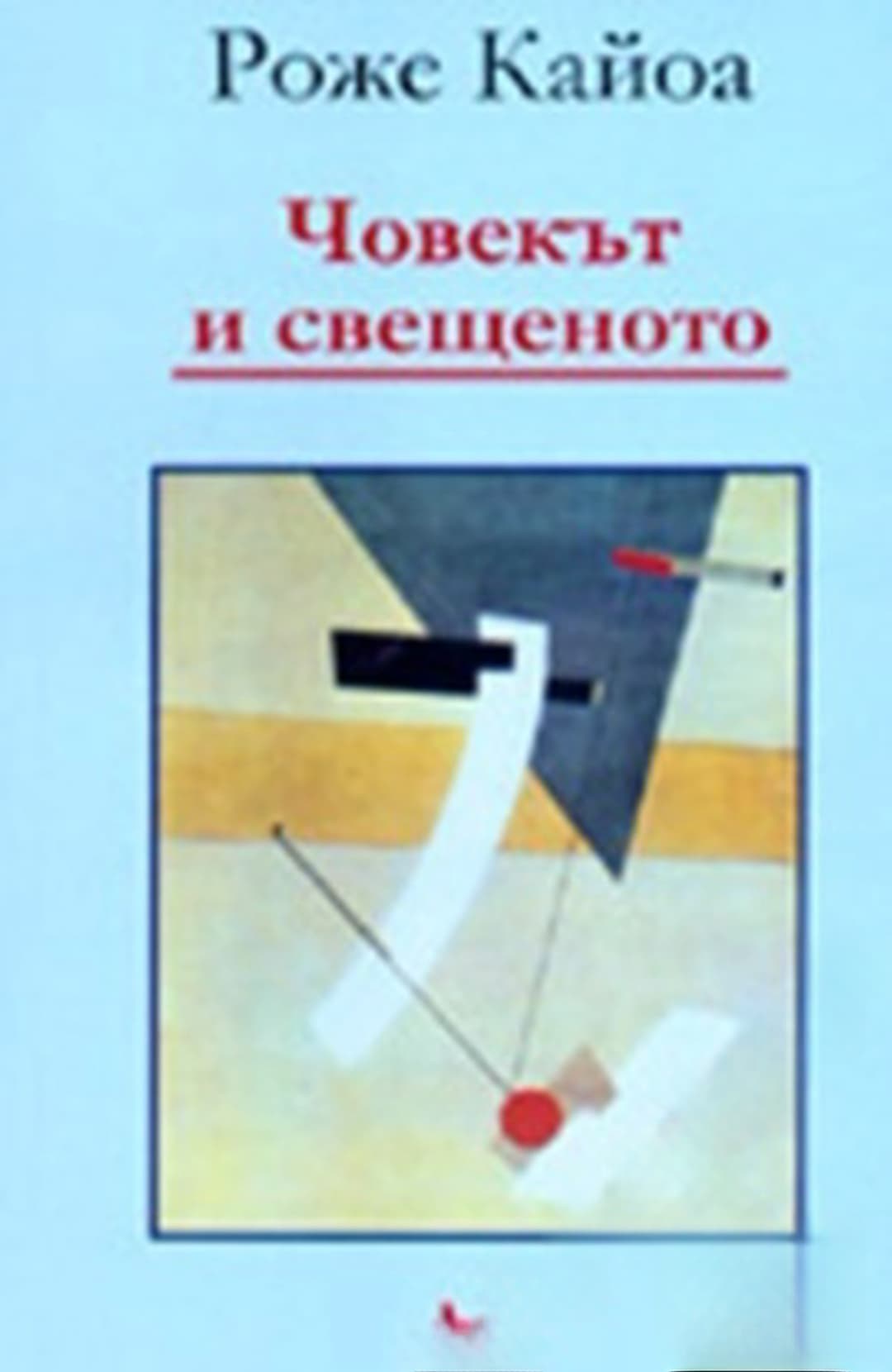 Човекът и свещеното — обложка