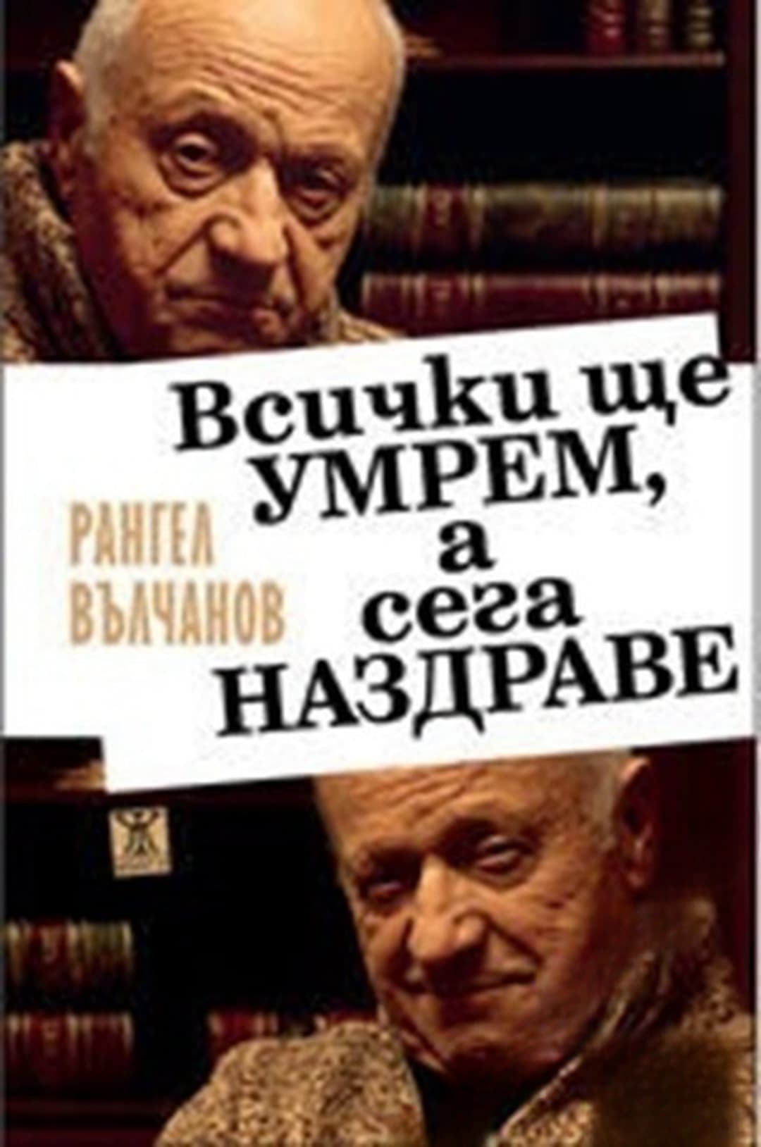 Всички ще умрем, а сега наздраве — cover