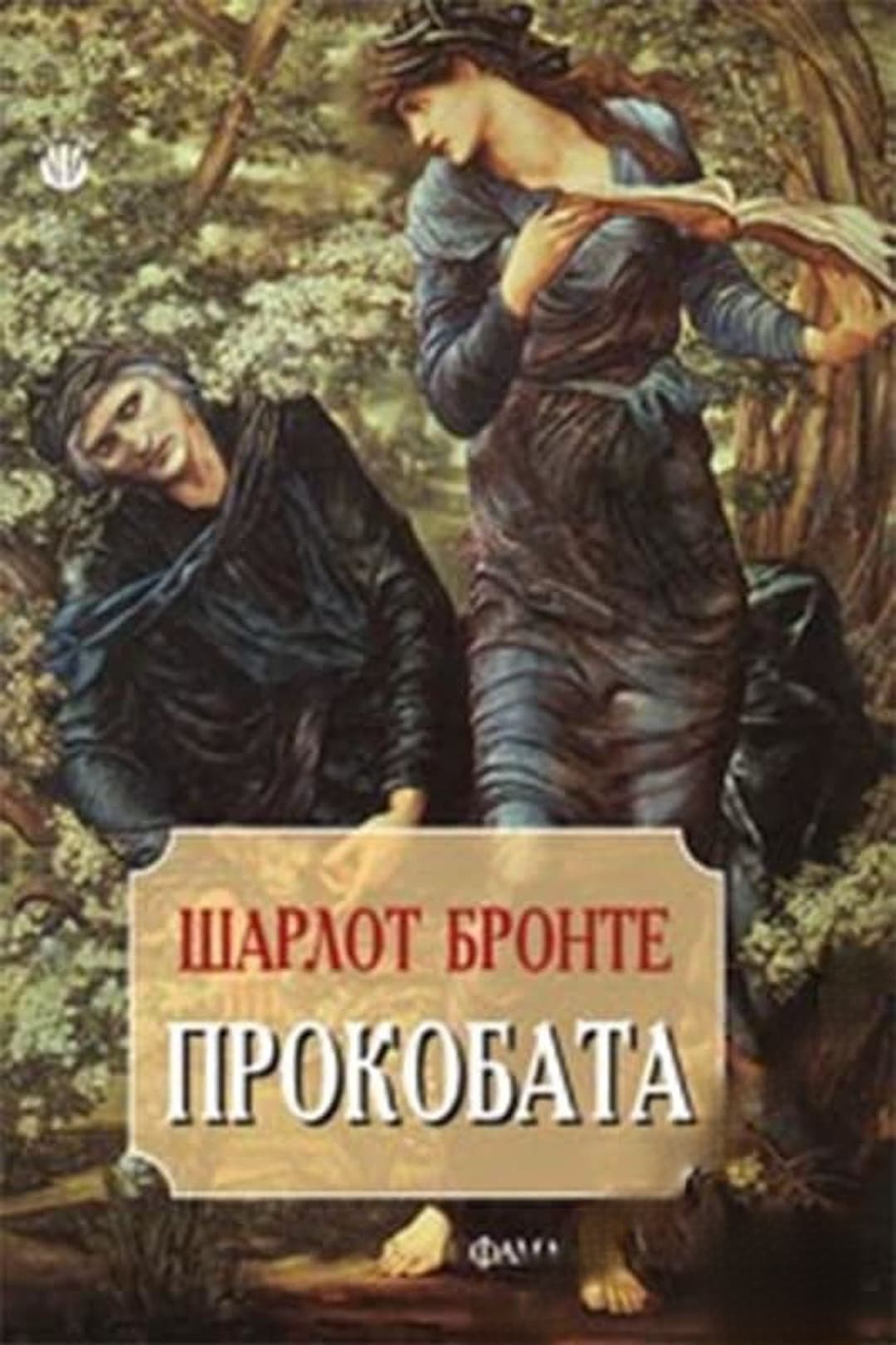 Прокобата — обложка