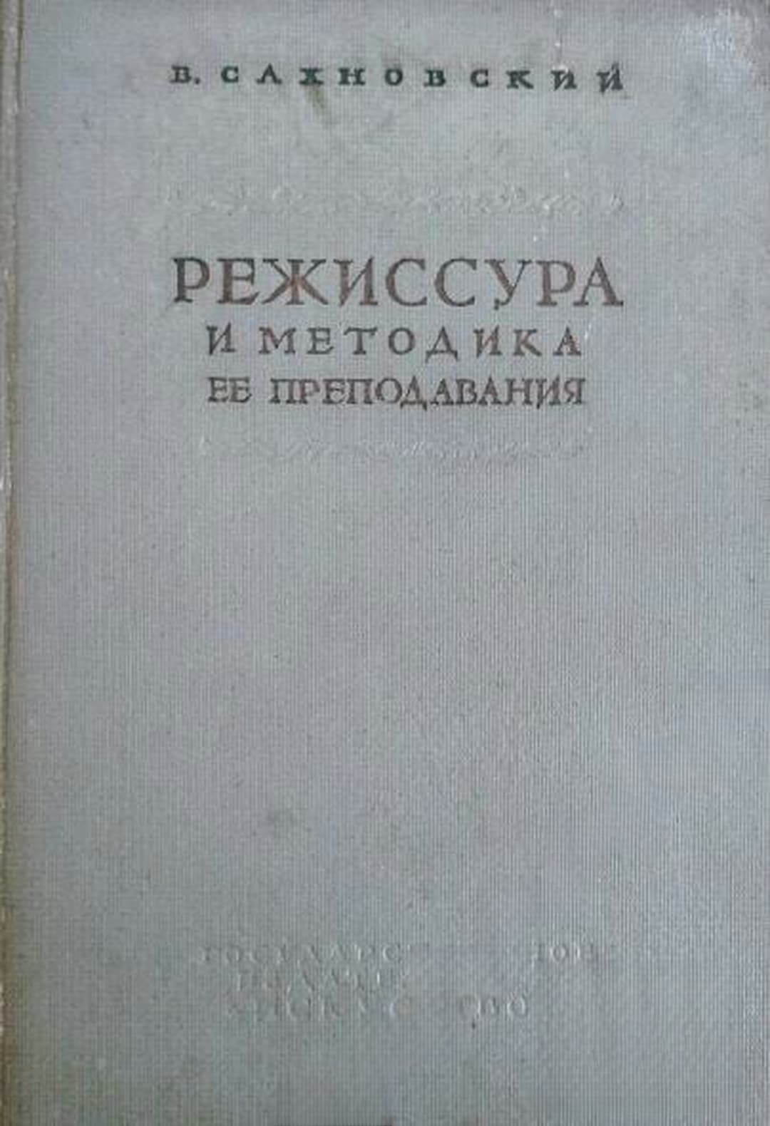 Режиссура и методика ее преподавания — cover