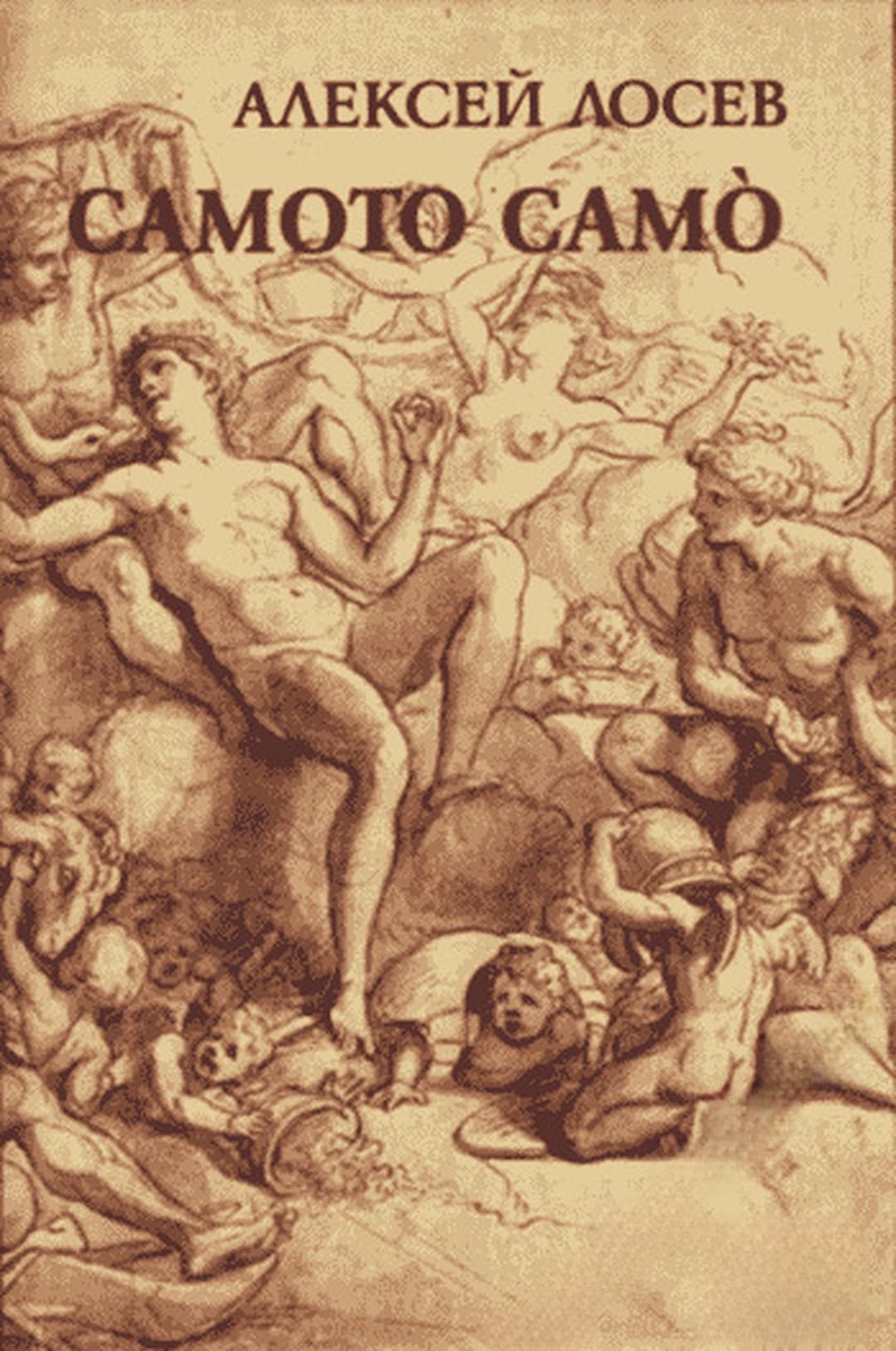 Самото самò — обложка