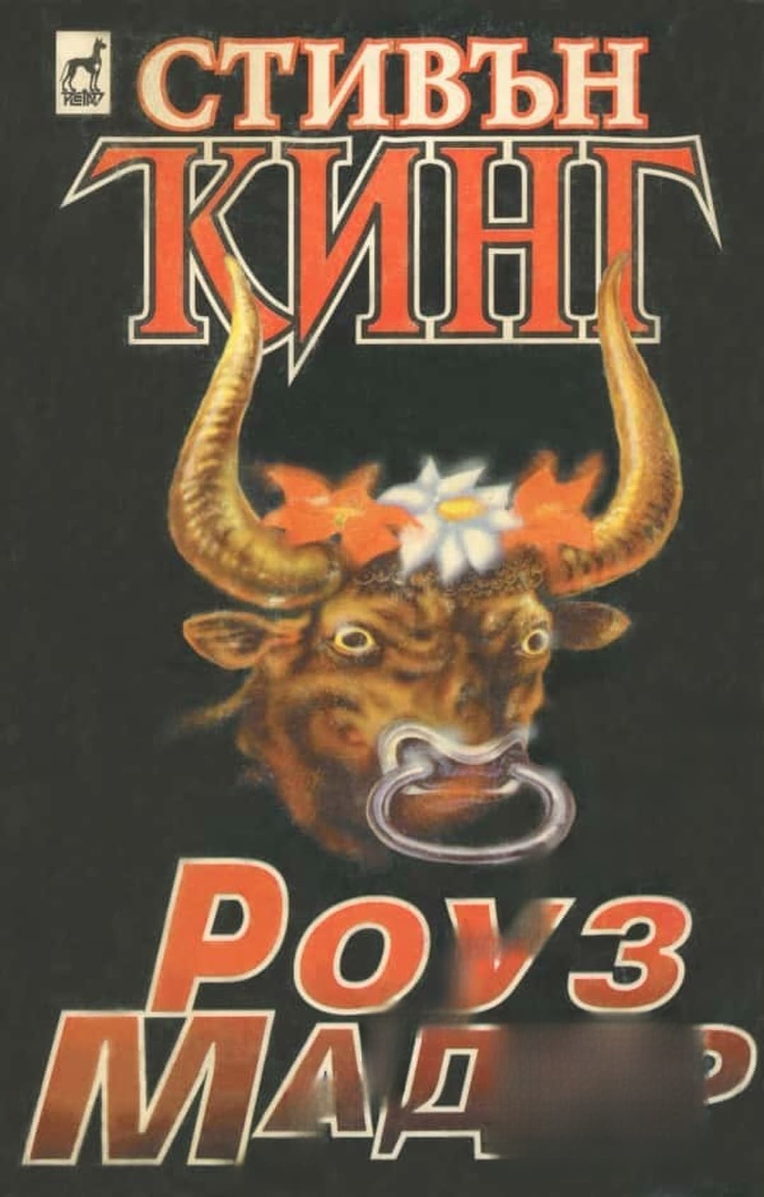 Роуз Мадър — cover