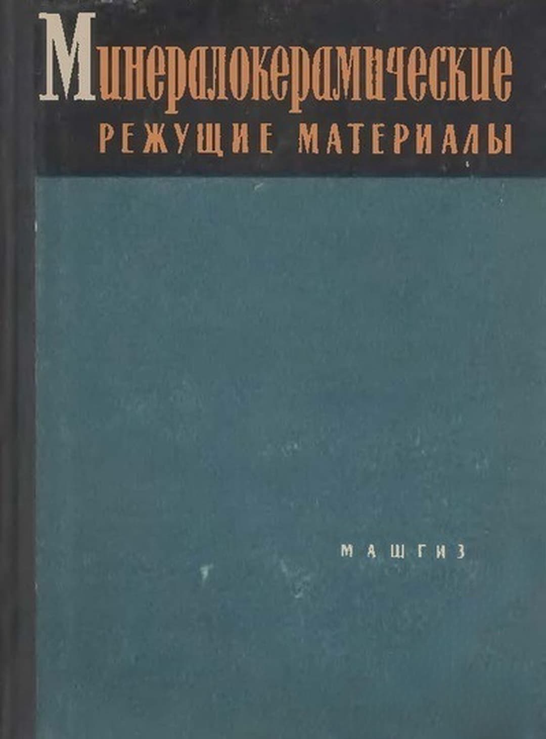 Минералокерамические режущие инструменты — корица